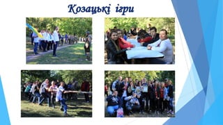 Козацькі ігри
 