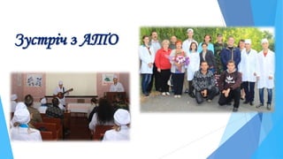 Зустріч з АТО
 