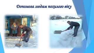 Допомога людям похилого віку
 