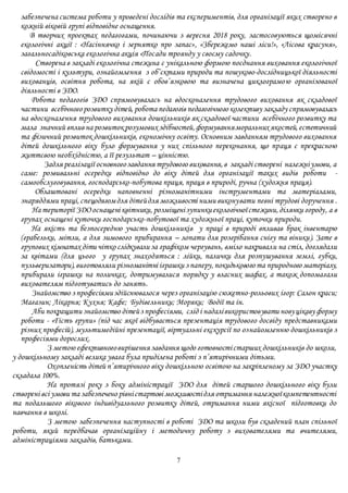 7
забезпечена система роботи у проведені дослідів та експериментів, для організації яких створено в
кожній віковій групі відповідне оснащення.
В творчих проектах педагогами, починаючи з вересня 2018 року, застосовуються щомісячні
екологічні акції : «Насіннячко і зернятко про запас», «Збережемо наші ліси!», «Лісова красуня»,
загальносадіковська екологічна акція «Посади троянду у своєму садочку.
Створена в закладі екологічна стежина є унікальною формою поєднання виховання екологічної
свідомості і культури, ознайомлення з об’єктами природи та пошуково-дослідницької діяльності
вихованців, освітня робота, на якій є обов’язковою та визначена циклограмою організованої
діяльності в ЗДО.
Робота педагогів ЗДО спрямовувалась на вдосконалення трудового виховання як складової
частини всебічногорозвитку дітей, робота педагогів педагогічного колективу закладу спрямовувалась
на вдосконалення трудового виховання дошкільників як складової частини всебічного розвитку та
мала значний вплив на розвитокрозумових здібностей,формуванняморальних якостей,естетичний
та фізичний розвиток дошкільників, економічну освіту. Основним завданням трудового виховання
дітей дошкільного віку було формування у них спільного переконання, що праця є прекрасною
життєвою необхідністю, а її результат – цінністю.
Задля реалізації основногозавдання трудового виховання,в закладі створені належніумови, а
саме: розвивальні осередки відповідно до віку дітей для організації таких видів роботи -
самообслуговування, господарсько-побутова праця, праця в природі, ручна (художня праця).
Облаштовані осередки наповненні різноманітними інструментами та матеріалами,
знаряддями праці,спецодягомдля дітейдля можливості ними виконувати певні трудові доручення .
На території ЗДОоснащені квітники, розміщенізупинкиекологічноїстежини,ділянки городу, а в
групах оснащені куточки господарсько-побутової та художньої праці, куточки природи.
На якість та безпосередню участь дошкільників у праці в природі впливав брак інвентарю
(грабельки, мітли, а для зимового прибирання – лопати для розгрібання снігу та віники). Зате в
групових кімнатах діти чітко слідкували за графіком чергувань, вміло накривали на стіл, доглядали
за квітами (для цього у групах знаходяться : лійки, палички для розпушування землі, губки,
пульверизатори),виготовляли різноманітні іграшки з паперу,покидькового та природного матеріалу,
прибирали іграшки на поличках, дотримувалися порядку у власних шафах, а також допомагали
вихователям підготуватись до занять.
Знайомство з професіямиздійснювалося через організацію сюжетно-рольових ігор: Салон краси;
Магазин; Лікарня; Кухня; Кафе; Будівельники; Моряки; Водії та ін.
Аби покращити знайомство дітейз професіями, слід і надалівикористовувати новуцікаву форму
роботи - «Гість групи» (під час якої відбувається презентація трудового досвіду представниками
різних професій), мультимедійні презентації, віртуальні екскурсії по ознайомленню дошкільників з
професіями дорослих.
З метою ефективноговирішення завдання щодо готовностістарших дошкільників до школи,
у дошкільному закладі велика увага була приділена роботі з п’ятирічними дітьми.
Охопленість дітей п’ятирічного віку дошкільною освітою на закріпленому за ЗДО участку
складала 100%.
На протязі року з боку адміністрації ЗДО для дітей старшого дошкільного віку були
створені всі умови та забезпечено рівністартові можливостідля отримання належноїкомпетентності
та подальшого вікового індивідуального розвитку дітей, отримання ними якісної підготовки до
навчання в школі.
З метою забезпечення наступності в роботі ЗДО та школи був складений план спільної
роботи, який передбачав організаційну і методичну роботу з вихователями та вчителями,
адміністраціями закладів, батьками.
 