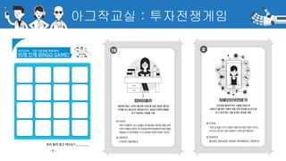 아그작교실 : 투자전쟁게임
 