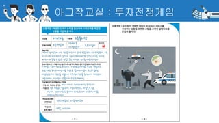 아그작교실 : 투자전쟁게임
 