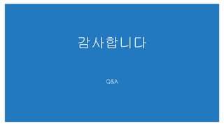 감사합니다
Q&A
 