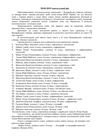 2018-2019 навчальний рік
Найпоширенішими інтелектуальними змаганнями є Всеукраїнські учнівські олімпіади
та конкурс-захист...