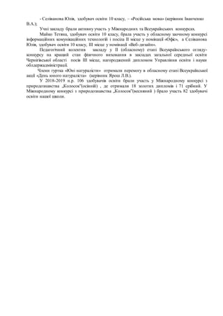 - Селіванова Юлія, здобувач освіти 10 класу, – «Російська мова» (керівник Іванченко
В.А.);
Учні закладу брали активну учас...