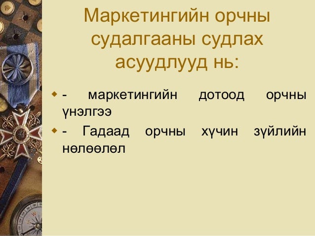 Маркетингийн судалгааны үндсэн асуудал