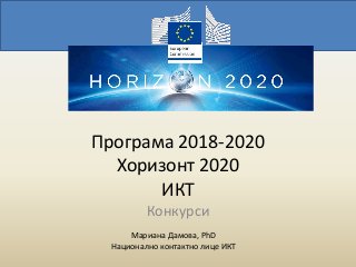 Програма 2018-2020
Хоризонт 2020
ИКТ
Конкурси
Мариана Дамова, PhD
Национално контактно лице ИКТ
 
