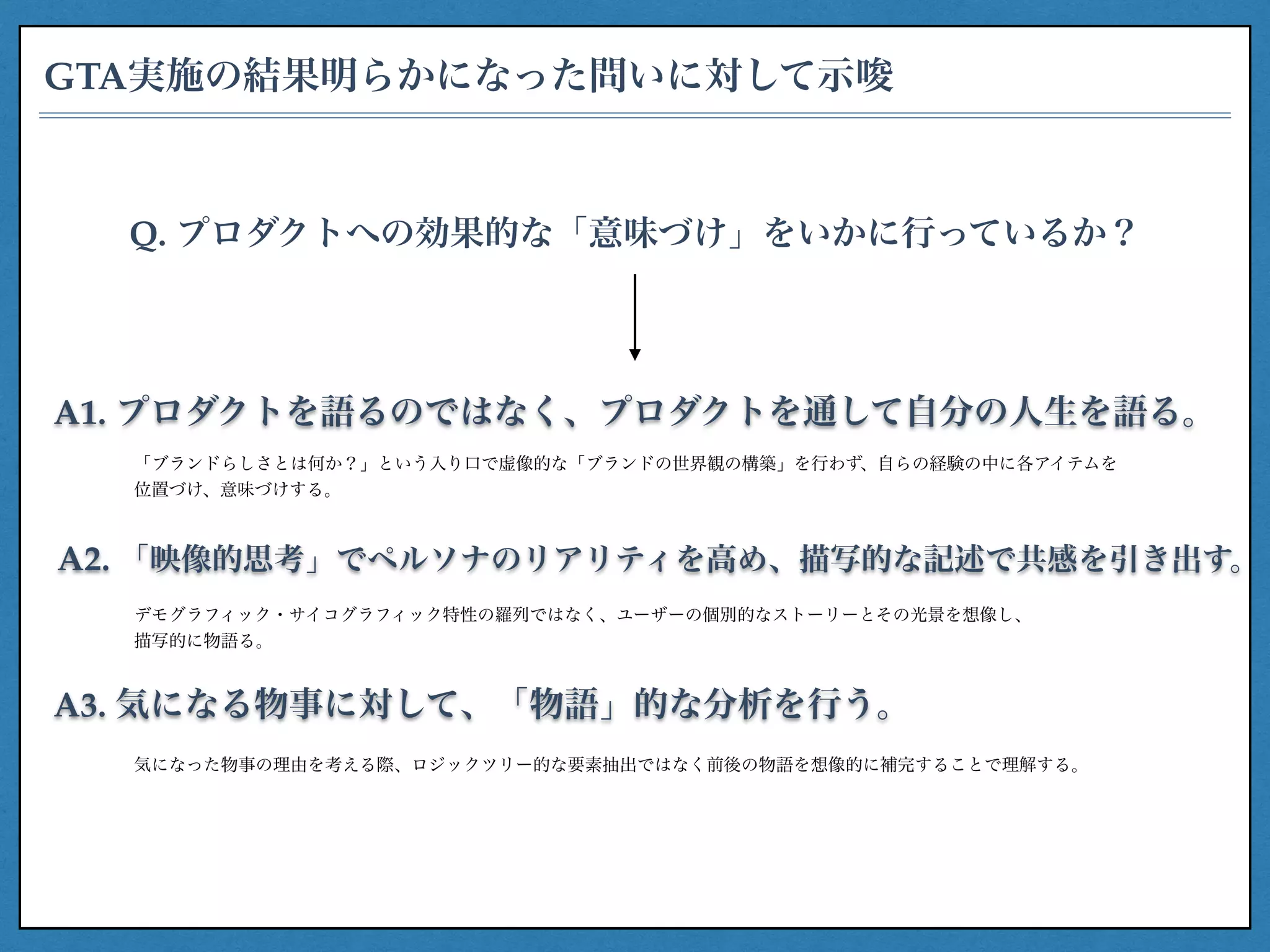 意味のイノベーション」の実行フローの検証・精緻化・再構成の試み ファッションブランドのクリエイティブプロセスのインタビューリサーチを素材として |  PDF