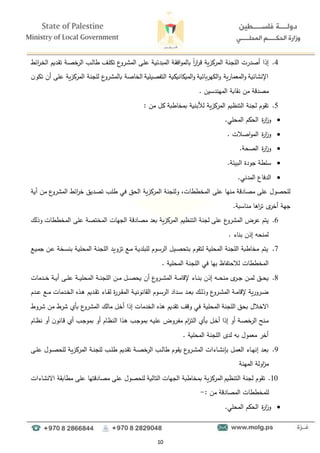 10
4
.
‫اللجنة‬ ‫أصدرت‬ ‫إذا‬
‫المركزية‬
‫دف‬‫ل‬‫تل‬ ‫ع‬
‫درو‬‫ء‬‫الم‬ ‫دا‬‫ل‬‫ى‬ ‫دة‬‫ي‬‫المبدئ‬ ‫دة‬‫ق‬‫اف‬‫و‬‫بالم‬ ً
‫ا‬
‫ر‬‫ا‬
‫ر‬‫د‬‫ق‬
‫دة‬‫ص‬‫خ‬
‫الر‬ ‫دد‬‫ل‬‫طا‬
‫ائط‬
‫ر‬‫د‬‫خ‬‫ال‬ ‫دديم‬‫ق‬‫ت‬
‫ع‬
‫بالمءرو‬ ‫الخاصة‬ ‫التفصيلية‬ ‫الميكانيكية‬‫و‬ ‫اللهربائية‬‫و‬ ‫المعمارية‬‫و‬ ‫اإلنءائية‬
‫المركزية‬ ‫للجنة‬
‫أن‬ ‫ىلا‬
‫ن‬‫تلو‬
. ‫المهندسين‬ ‫نقابة‬ ‫من‬ ‫مصدقة‬
5
.
‫لألبنية‬ ‫المركزية‬ ‫التنظيم‬ ‫لجنة‬ ‫تقوم‬
: ‫من‬ ‫كل‬ ‫بمخاطبة‬

‫ة‬
‫ر‬‫ا‬
‫ز‬‫و‬
‫المحلي‬ ‫الحكم‬
.

. ‫اصالت‬‫و‬‫الم‬ ‫ة‬
‫ر‬‫ا‬
‫ز‬‫و‬

.‫الصحة‬ ‫ة‬
‫ر‬‫ا‬
‫ز‬‫و‬

‫جودة‬ ‫سلطة‬
.‫البيئة‬

.‫المدني‬ ‫الدفاع‬
‫ىلا‬ ‫منها‬ ‫مصادقة‬ ‫ىلا‬ ‫للحصول‬
‫المخططاتل‬
‫وللجنة‬
‫المركزية‬
‫أية‬ ‫من‬ ‫ع‬
‫المءرو‬ ‫ائط‬
‫ر‬‫خ‬ ‫تصديق‬ ‫طلد‬ ‫في‬ ‫الحق‬
.‫مناسبة‬ ‫اها‬
‫ر‬‫ت‬ ‫ى‬
‫أخر‬ ‫جهة‬
6
.
‫يتم‬
‫الم‬ ‫الجهات‬ ‫مصادقة‬ ‫بعد‬ ‫المركزية‬ ‫التنظيم‬ ‫لجنة‬ ‫ىلا‬ ‫ع‬
‫المءرو‬ ‫ىرض‬
‫وذلؤ‬ ‫المخططات‬ ‫ىلا‬ ‫ختصة‬
‫بناط‬ ‫إذن‬ ‫لمنحو‬
.
7
.
‫دع‬‫ي‬‫جم‬ ‫دن‬‫ى‬ ‫دخة‬‫س‬‫بن‬ ‫دة‬‫ي‬‫المحل‬ ‫دة‬‫ن‬‫اللج‬ ‫دد‬‫ي‬‫تزو‬ ‫دع‬‫م‬ ‫دة‬‫ي‬‫للبلد‬ ‫دوم‬‫س‬‫الر‬ ‫ديل‬‫ص‬‫بتح‬ ‫لتقوم‬ ‫المحلية‬ ‫اللجنة‬ ‫مخاطبة‬ ‫يتم‬
‫المخططات‬
. ‫المحلية‬ ‫اللجنة‬ ‫في‬ ‫بها‬ ‫لالحتفاظ‬
8
.
‫دو‬‫د‬‫د‬‫د‬‫ح‬‫من‬ ‫ى‬
‫در‬‫د‬‫د‬‫ج‬ ‫دن‬‫د‬‫د‬‫م‬‫ل‬ ‫دق‬‫د‬‫د‬‫ح‬‫ي‬
‫داط‬‫د‬‫د‬‫ن‬‫ب‬ ‫إذن‬
‫دة‬‫د‬‫د‬‫م‬‫إلقا‬
‫دة‬‫د‬‫د‬‫ن‬‫اللج‬ ‫دن‬‫د‬‫د‬‫م‬ ‫دل‬‫د‬‫د‬‫ص‬‫يح‬ ‫أن‬ ‫ع‬
‫درو‬‫د‬‫د‬‫د‬‫ء‬‫الم‬
‫دة‬‫د‬‫د‬‫د‬‫ي‬‫المحل‬
‫ددمات‬‫د‬‫د‬‫د‬‫خ‬ ‫دة‬‫د‬‫د‬‫ي‬‫أ‬ ‫دا‬‫د‬‫د‬‫ل‬‫ى‬
‫ددم‬‫د‬‫د‬‫ى‬ ‫دع‬‫د‬‫م‬ ‫ددمات‬‫د‬‫خ‬‫ال‬ ‫دذه‬‫د‬‫ه‬ ‫دديم‬‫د‬‫ق‬‫ت‬ ‫داط‬‫د‬‫د‬‫ق‬‫ل‬ ‫ة‬
‫ر‬‫در‬‫د‬‫ق‬‫الم‬ ‫دة‬‫د‬‫ي‬‫القانون‬ ‫دوم‬‫د‬‫س‬‫الر‬ ‫دداد‬‫د‬‫س‬ ‫دد‬‫د‬‫د‬‫ع‬‫ب‬ ‫دؤ‬‫د‬‫ل‬‫وذ‬ ‫ع‬
‫درو‬‫د‬‫ء‬‫الم‬ ‫دة‬‫د‬‫م‬‫إلقا‬ ‫درورية‬‫د‬‫ض‬
‫اللجنة‬ ‫بحق‬ ‫االخالل‬
‫المحلية‬
‫ءروط‬ ‫من‬ ‫ءرط‬ ‫بأ‬ ‫ع‬
‫المءرو‬ ‫مالؤ‬ ‫أخل‬ ‫إذا‬ ‫الخدمات‬ ‫هذه‬ ‫تقديم‬ ‫وقف‬ ‫في‬
‫دام‬‫ظ‬‫الن‬ ‫دذا‬‫ه‬ ‫دد‬‫ج‬‫بمو‬ ‫دو‬‫ي‬‫ىل‬ ‫دروض‬‫ف‬‫م‬ ‫ام‬
‫ز‬‫د‬‫ت‬‫ال‬ ‫دأ‬‫ب‬ ‫دل‬‫خ‬‫أ‬ ‫إذا‬ ‫أو‬ ‫دة‬‫ص‬‫خ‬
‫الر‬ ‫دنح‬‫م‬
‫دام‬‫د‬‫ظ‬‫ن‬ ‫أو‬ ‫ن‬‫دانو‬‫ق‬ ‫أ‬ ‫دد‬‫ج‬‫بمو‬ ‫أو‬
‫اللجنة‬ ‫لدى‬ ‫بو‬ ‫معمول‬ ‫أخر‬
‫المحلية‬
.
9
.
‫دوم‬‫ق‬‫ي‬ ‫ع‬
‫درو‬‫د‬‫ء‬‫الم‬ ‫داطات‬‫د‬‫ء‬‫بإن‬ ‫دل‬‫م‬‫الع‬ ‫داط‬‫د‬‫ه‬‫إن‬ ‫دد‬‫ع‬‫ب‬
‫دة‬‫د‬‫ص‬‫خ‬
‫الر‬ ‫دد‬‫د‬‫ل‬‫طا‬
‫دا‬‫د‬‫ل‬‫ى‬ ‫دول‬‫د‬‫ص‬‫للح‬ ‫دة‬‫ي‬‫المركز‬ ‫دة‬‫د‬‫ن‬‫للج‬ ‫دد‬‫د‬‫ل‬‫ط‬ ‫دديم‬‫ق‬‫ت‬
‫المهنة‬ ‫اولة‬
‫ز‬‫م‬
10
.
‫تقوم‬
‫مطابقة‬ ‫ىلا‬ ‫مصادقتها‬ ‫ىلا‬ ‫للحصول‬ ‫التالية‬ ‫الجهات‬ ‫بمخاطبة‬ ‫المركزية‬ ‫التنظيم‬ ‫لجنة‬
‫االنءاطات‬
‫ل‬
‫لمخططات‬
‫من‬ ‫المصادقة‬
:
-

.‫المحلي‬ ‫الحكم‬ ‫ة‬
‫ر‬‫ا‬
‫ز‬‫و‬
 