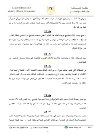 12
‫أو‬ ‫ن‬‫قانو‬ ‫أ‬ ‫في‬ ‫ىليها‬ ‫منصوا‬ ‫ى‬
‫أخر‬ ‫ءروط‬ ‫أية‬ ‫تنفيذ‬ ‫خصة‬
‫الر‬ ‫طالد‬ ‫ام‬
‫ز‬‫إل‬ ‫ن‬‫دو‬ ‫يحول‬ ‫ما‬ ‫النظام‬ ‫هذا‬ ‫في‬ ‫ليس‬
‫درل‬‫خ‬‫آ‬ ‫دام‬‫ظ‬‫ن‬
‫در‬‫د‬‫خ‬‫آ‬ ‫دام‬‫ظ‬‫ون‬ ‫دام‬‫ظ‬‫الن‬ ‫دذا‬‫ه‬ ‫دين‬‫د‬‫ب‬ ‫دارض‬‫ع‬‫ت‬ ‫ددو‬‫ح‬ ‫إذا‬
‫دة‬‫ن‬‫للج‬ ‫دوز‬‫ج‬‫وي‬
‫دة‬‫ي‬‫المركز‬
‫دتم‬‫د‬‫ي‬ ‫دم‬‫ل‬ ‫دا‬‫م‬ ‫دة‬‫ص‬‫خ‬
‫الر‬ ‫دنح‬‫د‬‫م‬ ‫ددم‬‫ى‬
.‫الءروط‬ ‫هذه‬ ‫تنفيذ‬
‫م‬
‫ادة‬
20
‫إ‬
‫القا‬ ‫ألحكام‬ ‫ع‬
‫الخضو‬ ‫من‬ ‫ع‬
‫المءرو‬ ‫صاحد‬ ‫يعفي‬ ‫ال‬ ‫النظام‬ ‫هذا‬ ‫أحكام‬ ‫بموجد‬ ‫ع‬
‫المءرو‬ ‫إنءاط‬ ‫خصة‬
‫ر‬ ‫منح‬ ‫ن‬
‫ن‬‫نو‬
‫دم‬‫ق‬‫ر‬
32
‫دنة‬‫س‬‫ل‬
1927
‫داع‬‫د‬‫ض‬‫األو‬‫و‬ ‫دروط‬‫ء‬‫ال‬‫و‬ ‫دة‬‫د‬‫ي‬‫وبالليف‬ ‫دناىات‬‫ص‬‫ال‬‫و‬ ‫دن‬‫ه‬‫الم‬‫و‬ ‫درا‬‫د‬‫ح‬‫ال‬ ‫خيا‬
‫در‬‫ت‬‫ب‬ ‫داا‬‫خ‬‫ال‬‫و‬ ‫دو‬‫د‬‫ت‬‫وتعديال‬ ‫م‬
‫د‬‫ي‬‫ف‬ ‫دا‬‫د‬‫ه‬‫ىلي‬ ‫دوا‬‫ص‬‫المن‬
‫دادر‬‫د‬‫ص‬ ‫در‬‫د‬‫خ‬‫آ‬ ‫دام‬‫ظ‬‫ن‬ ‫أو‬ ‫ن‬‫دانو‬‫د‬‫ق‬‫ب‬ ‫ار‬
‫ر‬‫د‬‫د‬‫ق‬ ‫أو‬ ‫دريع‬‫ء‬‫ت‬ ‫أ‬ ‫دي‬‫د‬‫ف‬ ‫دو‬‫د‬‫ي‬‫ىل‬ ‫دوا‬‫ص‬‫من‬ ‫در‬‫د‬‫خ‬‫آ‬ ‫دد‬‫د‬‫ج‬‫ا‬‫و‬ ‫أ‬ ‫أو‬ ‫و‬
.‫الحرفة‬ ‫اولة‬
‫ز‬‫م‬ ‫بءأن‬
‫م‬
‫ادة‬
1
2
‫في‬ ‫خيا‬
‫التر‬ ‫منح‬ ‫ن‬‫دو‬ ‫حالت‬ ‫التي‬ ‫التنظيمية‬ ‫األسباد‬ ‫الت‬
‫ز‬ ‫إذا‬ ً
‫ا‬‫جدي‬ ً
‫ا‬‫طلب‬ ‫للجنة‬ ‫يقدم‬ ‫أن‬ ‫طلبو‬ ‫رفض‬ ‫لمن‬ ‫يجوز‬
.‫األولا‬ ‫ة‬
‫ر‬‫الم‬
‫م‬
‫ادة‬
2
2
‫أو‬ ‫ات‬
‫ر‬‫ديا‬‫د‬‫س‬‫ال‬ ‫دالو‬‫د‬‫ص‬‫كإ‬ ‫ى‬
‫در‬‫د‬‫خ‬‫األ‬ ‫دطة‬‫د‬‫ء‬‫األن‬ ‫دض‬‫د‬‫ع‬‫ب‬ ‫دائل‬‫د‬‫س‬‫ال‬ ‫دود‬‫ق‬‫الو‬ ‫دع‬‫د‬‫ي‬‫توز‬ ‫أو‬ ‫دع‬‫د‬‫ي‬‫ب‬ ‫دد‬‫د‬‫ن‬‫بجا‬ ‫دمل‬‫د‬‫ء‬‫ت‬ ‫دي‬‫د‬‫ت‬‫ال‬ ‫دات‬‫د‬‫ط‬‫المح‬ ‫دي‬‫ف‬
‫دالن‬‫د‬‫د‬‫د‬‫م‬‫اال‬ ‫ن‬‫دو‬‫د‬‫د‬‫د‬‫ل‬‫ت‬ ‫أن‬ ‫دد‬‫د‬‫د‬‫ج‬‫ي‬ ‫دو‬‫د‬‫د‬‫د‬‫ن‬‫فإ‬ ‫دة‬‫د‬‫د‬‫د‬‫ل‬‫المماو‬ ‫داطات‬‫د‬‫د‬‫ء‬‫الن‬ ‫دن‬‫د‬‫د‬‫د‬‫م‬ ‫دا‬‫د‬‫د‬‫ه‬
‫ير‬ ‫و‬ ‫دوت‬‫د‬‫د‬‫د‬‫ي‬‫الز‬ ‫دار‬‫د‬‫د‬‫د‬‫ي‬ ‫و‬ ‫دحيم‬‫د‬‫د‬‫ء‬‫الت‬‫و‬ ‫ديل‬‫د‬‫د‬‫د‬‫س‬‫الغ‬ ‫أو‬ ‫ات‬
‫ر‬‫دا‬‫د‬‫د‬‫ط‬‫اإل‬
‫دافة‬‫د‬‫س‬‫م‬ ‫ددة‬‫د‬‫ي‬‫بع‬ ‫دة‬‫د‬‫ط‬‫المح‬ ‫دل‬‫د‬‫خ‬‫دا‬ ‫دطة‬‫د‬‫ء‬‫األن‬ ‫دؤ‬‫د‬‫ل‬‫ت‬ ‫دة‬‫د‬‫س‬‫لممار‬ ‫دة‬‫د‬‫ص‬‫المخص‬
10
‫دل‬‫د‬‫ق‬‫األ‬ ‫دا‬‫د‬‫ل‬‫ى‬ ‫م‬
‫خ‬ ‫دن‬‫د‬‫ى‬
‫دية‬‫د‬‫د‬‫س‬‫الرئي‬ ‫دود‬‫د‬‫ق‬‫الو‬ ‫دات‬‫د‬‫ن‬‫ا‬
‫ز‬
. ‫التوزيع‬‫و‬ ‫البيع‬ ‫مضخات‬ ‫ىن‬ ‫وكذلؤ‬
‫م‬
‫ادة‬
3
2
‫ات‬‫و‬‫دن‬‫س‬ ‫دالو‬‫و‬ ‫ددة‬‫م‬‫ل‬ ‫دا‬‫ص‬‫أق‬ ‫دد‬‫ح‬‫وب‬ ‫ع‬
‫درو‬‫ء‬‫الم‬ ‫دذ‬‫ي‬‫تنف‬ ‫ددم‬‫ى‬ ‫دة‬‫ل‬‫حا‬ ‫دي‬‫ف‬ ‫دة‬‫ي‬‫المركز‬ ‫دة‬‫ن‬‫اللج‬ ‫دن‬‫م‬ ‫داطات‬‫ء‬‫االن‬ ‫دة‬‫ص‬‫خ‬
‫ر‬ ‫تجديد‬ ‫يتم‬
‫دة‬‫ص‬‫خ‬
‫الر‬ ‫دد‬‫د‬‫ل‬‫طا‬ ‫دد‬‫ق‬‫ف‬ ‫ال‬‫ا‬‫و‬ ‫ة‬
‫ر‬‫دذكو‬‫د‬‫م‬‫ال‬ ‫ددة‬‫م‬‫ال‬ ‫دالل‬‫د‬‫خ‬ ‫ع‬
‫درو‬‫د‬‫ء‬‫الم‬ ‫دذ‬‫ي‬‫تنف‬ ‫ن‬‫دو‬ ‫دت‬‫د‬‫ل‬‫حا‬ ‫دي‬‫ت‬‫ال‬ ‫ات‬
‫ر‬‫در‬‫د‬‫ب‬‫الم‬ ‫دديم‬‫ق‬‫ت‬ ‫دع‬‫د‬‫م‬ ‫دط‬‫ق‬‫ف‬
‫دي‬‫د‬‫ف‬ ‫دو‬‫د‬‫ق‬‫ح‬
.‫خيا‬
‫التر‬
‫م‬
‫ادة‬
4
2
‫در‬‫د‬‫د‬‫ب‬‫اىت‬ ‫دة‬‫د‬‫د‬‫ي‬‫اىتبار‬ ‫دية‬‫د‬‫ص‬‫ءخ‬ ‫دو‬‫د‬‫د‬‫ل‬ ‫خا‬
‫در‬‫د‬‫م‬‫ال‬ ‫دان‬‫د‬‫د‬‫ك‬ ‫دإذا‬‫د‬‫ف‬ ‫دة‬‫د‬‫د‬‫ص‬‫خ‬
‫الر‬ ‫دنح‬‫د‬‫د‬‫م‬ ‫دي‬‫د‬‫ف‬ ‫دار‬‫د‬‫د‬‫ب‬‫اىت‬ ‫دل‬‫د‬‫ح‬‫م‬ ‫دو‬‫د‬‫د‬‫ل‬ ‫خا‬
‫در‬‫د‬‫م‬‫ال‬ ‫دية‬‫د‬‫د‬‫ص‬‫ءخ‬ ‫در‬‫د‬‫ب‬‫تعت‬
‫دة‬‫د‬‫ي‬‫المحل‬ ‫دة‬‫ن‬‫للج‬ ‫دوز‬‫د‬‫ج‬‫وي‬ ‫عل‬
‫درو‬‫ء‬‫الم‬ ‫دة‬‫ي‬‫ملل‬ ‫دي‬‫د‬‫ف‬ ‫ا‬
‫ر‬‫د‬‫ي‬‫تغي‬ ‫دي‬‫د‬‫س‬‫األسا‬ ‫دو‬‫م‬‫نظا‬ ‫دي‬‫ف‬ ‫أو‬ ‫ن‬‫دانو‬‫د‬‫ق‬‫ال‬ ‫دي‬‫ف‬ ‫دددة‬‫د‬‫ح‬‫الم‬ ‫ق‬‫دالطر‬‫ب‬ ‫داطه‬‫ض‬‫انق‬
 