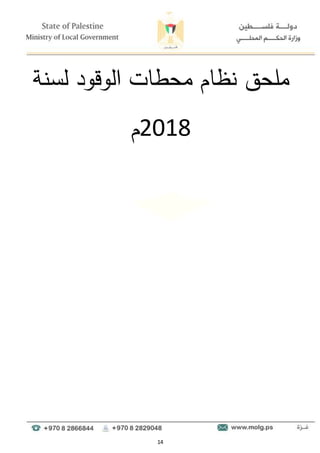 14
‫لسنة‬ ‫الوقود‬ ‫محطات‬ ‫نظام‬ ‫ملحق‬
2018
‫م‬
 