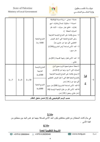 4
‫مغسلة‬
-
‫مصلا‬
–
‫(ميكانيكة‬ ‫صيانة‬ ‫ورءة‬
)‫ة‬
‫ر‬‫سمك‬ + ‫صيانة‬+
-
‫بيع‬+ ‫ات‬
‫ر‬‫إطا‬ ‫إصالو‬
‫ات‬
‫ر‬‫إطا‬
–
‫ات‬
‫ر‬‫سيا‬ ‫يار‬ ‫قطع‬
–
‫نقل‬ ‫آليات‬
‫المعطلة‬ ‫ات‬
‫ر‬‫السيا‬
)
.
2
-
‫ال‬ ‫ىلا‬ ‫بإقامتو‬ ‫يسمح‬
‫ع‬
‫ار‬‫و‬‫ء‬
‫جية‬
‫الخار‬ ‫ئيسية‬‫ر‬‫ال‬
‫ال‬ ‫وىلا‬
‫ع‬
‫ار‬‫و‬‫ء‬
‫العرض‬ ‫يقل‬ ‫ال‬ ‫التي‬ ‫المحلية‬
.ً
‫ا‬
‫ر‬‫مت‬ ‫ين‬‫ر‬‫ىء‬ ‫ىن‬ ‫منها‬ ‫أل‬ ‫التنظيمي‬
3
-
( ‫ع‬
‫المءرو‬ ‫أرض‬ ‫لمساحة‬ ‫األدنا‬ ‫الحد‬
1200
)
. ‫بع‬‫ر‬‫م‬ ‫متر‬
4
-
( ‫القسيمة‬ ‫اجهة‬‫و‬ ‫لطول‬ ‫األدنا‬ ‫الحد‬
40
‫متر‬ )
. ‫طولي‬
‫ال‬
‫ع‬
‫ار‬‫و‬‫ء‬
‫المحلية‬
1500
‫ط‬.‫م‬
3
-
‫فئة‬
‫ج‬
1
-
‫اع‬‫و‬‫أن‬ ‫جميع‬ ‫لتزويد‬ ‫ة‬
‫ز‬‫مجه‬ ‫ة‬
‫ر‬‫صغي‬ ‫محطة‬
‫ىن‬ ‫نها‬‫ز‬‫و‬ ‫يد‬‫ز‬‫ي‬ ‫ال‬ ‫التي‬ ‫ات‬
‫ر‬‫السيا‬
(
4.5
)
‫طن‬
2
-
‫ال‬ ‫ىلا‬ ‫بإقامتو‬ ‫يسمح‬
‫ع‬
‫ار‬‫و‬‫ء‬
‫جية‬
‫الخار‬ ‫ئيسية‬‫ر‬‫ال‬
‫ال‬‫و‬
‫ع‬
‫ار‬‫و‬‫ء‬
‫التنظيمي‬ ‫العرض‬ ‫يقل‬ ‫ال‬ ‫التي‬ ‫فقط‬ ‫المحلية‬
‫ىن‬ ‫منها‬ ‫أل‬
(
14
‫متر‬ )
3
-
‫ع‬
‫المءرو‬ ‫لمساحة‬ ‫األدنا‬ ‫الحد‬
(
500
‫بع‬‫ر‬‫م‬ ‫متر‬ )
4
-
‫األدنا‬ ‫الحد‬
‫من‬ ‫للل‬
‫ئيسية‬‫ر‬‫ال‬ ‫اجهة‬‫و‬‫ال‬ ‫طول‬
(
24
)
‫م‬
‫تر‬
‫ط‬
( ‫وبعمق‬ ‫ولي‬
20
.‫متر‬ )
‫ال‬
‫ع‬
‫ار‬‫و‬‫ء‬
‫ئيسية‬‫ر‬‫ال‬
‫جية‬
‫الخار‬
1500
‫ط‬.‫م‬
10
‫ط‬ ‫م‬
6
‫م‬
‫ط‬
7
‫ط‬ ‫م‬
‫ال‬
‫ع‬
‫ار‬‫و‬‫ء‬
‫المحلية‬
1000
‫ط‬.‫م‬
( ‫رقم‬ ‫حي‬ ‫التوظ‬ ‫الرسم‬ ‫حسب‬
1
‫النظام‬ ‫كلحق‬ ‫ظكن‬ )
‫مادة‬
5
‫المحطت‬ ‫كانت‬ ‫حال‬ ‫في‬
‫ا‬
‫من‬ ‫محطتين‬ ‫بين‬ ‫البعد‬ ‫نفس‬ ‫هو‬ ‫بينهما‬ ‫للمسافة‬ ‫األدنا‬ ‫الحد‬ ‫ن‬‫يكو‬ ‫مختلفتين‬ ‫فئتين‬ ‫من‬ ‫ن‬
‫الفئة‬
‫األدنا‬
.
‫مادة‬
6
‫العامة‬ ‫التنظيمية‬ ‫الشروط‬
 