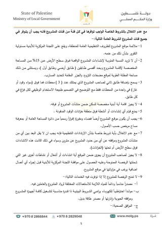 5
‫فئةات‬ ‫كةن‬ ‫فئةا‬ ‫يةل‬ ‫فةي‬ ‫اةا‬
‫افر‬‫و‬‫ت‬ ‫اجب‬‫و‬‫ال‬ ‫الراصا‬ ‫بالشروص‬ ‫االرالل‬ ‫م‬ ‫ع‬ ‫كع‬
‫ع‬
‫الكشةرو‬
‫فانة‬
‫ي‬
‫فةي‬ ‫يتةوفر‬ ‫نن‬ ‫جةب‬
:‫ا‬ ‫التال‬ ‫اكا‬ ‫ال‬ ‫الشروص‬ ‫ع‬
‫الكشرو‬ ‫فئات‬ ‫ع‬ ‫جك‬
-
1
-
‫دة‬‫ن‬‫اللج‬ ‫دا‬‫د‬‫ل‬‫ى‬ ‫دع‬‫ق‬‫وي‬ ‫دةل‬‫ق‬‫للمنط‬ ‫دة‬‫م‬‫العا‬ ‫دة‬‫د‬‫ي‬‫التنظيم‬ ‫دروا‬‫ظ‬‫لل‬ ‫ع‬
‫درو‬‫ء‬‫الم‬ ‫دع‬‫ق‬‫مو‬ ‫دة‬‫م‬‫مالئ‬
‫دة‬‫ي‬‫لألبن‬ ‫دة‬‫ي‬‫المركز‬
‫دئولية‬‫د‬‫س‬‫م‬
.‫ىدمو‬ ‫من‬ ‫ذلؤ‬ ‫بءأن‬ ‫التقرير‬
2
-
‫أن‬
‫دبة‬‫د‬‫د‬‫د‬‫س‬‫الن‬ ‫دد‬‫د‬‫د‬‫ي‬‫تز‬ ‫ال‬
‫دن‬‫د‬‫د‬‫د‬‫ى‬ ‫األرض‬ ‫دطح‬‫د‬‫د‬‫د‬‫س‬ ‫ق‬‫دو‬‫د‬‫د‬‫د‬‫ف‬ ‫دة‬‫د‬‫د‬‫د‬‫ع‬‫اق‬‫و‬‫ال‬ ‫ع‬
‫درو‬‫د‬‫د‬‫د‬‫ء‬‫الم‬ ‫داطات‬‫د‬‫د‬‫د‬‫ء‬‫إلن‬ ‫دة‬‫د‬‫د‬‫د‬‫ي‬‫المئو‬
15
%
‫دن‬‫د‬‫د‬‫د‬‫م‬
‫داحة‬‫د‬‫د‬‫د‬‫س‬‫الم‬
‫دة‬‫د‬‫د‬‫م‬‫إلقا‬ ‫دة‬‫د‬‫ص‬‫المخص‬
‫ع‬
‫درو‬‫د‬‫د‬‫ء‬‫الم‬
‫دابقين‬‫د‬‫د‬‫ط‬ ‫دا‬‫د‬‫ص‬‫أق‬ ‫دد‬‫د‬‫د‬‫ح‬‫وب‬
(
‫دابق‬‫د‬‫د‬‫ط‬
) ‫أول‬ ‫دابق‬‫د‬‫ط‬‫و‬ ‫دي‬‫د‬‫د‬‫ض‬‫أر‬
‫دؤ‬‫د‬‫د‬‫ل‬‫ذ‬ ‫دن‬‫د‬‫د‬‫م‬ ‫دتونا‬‫د‬‫د‬‫س‬‫وي‬ ‫ل‬
‫الم‬ ‫مساحة‬
‫ظ‬
.‫المسارد‬ ‫لتحديد‬ ‫المقامة‬ ‫الجزر‬‫و‬ ‫التزويد‬ ‫مضخات‬ ‫لموقع‬ ‫العلوية‬ ‫لة‬
3
-
‫دمح‬‫س‬‫ي‬
‫ددد‬‫ى‬ ‫دؤ‬‫ل‬‫يمت‬ ‫دذ‬‫ل‬‫ا‬ ‫ع‬
‫درو‬‫ء‬‫الم‬ ‫داحد‬‫ص‬‫ل‬ ‫داني‬‫و‬ ‫دابق‬‫ط‬ ‫دافة‬‫ض‬‫بإ‬
(
3
)
‫دات‬‫ط‬‫مح‬
‫ق‬‫دو‬‫ف‬ ‫دا‬‫م‬‫ف‬
(
‫اط‬‫و‬‫د‬‫س‬
‫دود‬‫ق‬‫و‬
‫أو‬
‫از‬
)
‫في‬
‫دن‬‫م‬ ‫احدة‬‫و‬
‫دي‬‫ف‬ ‫ا‬
‫ر‬‫د‬‫ف‬ ‫دل‬‫ل‬‫ل‬ ‫دوظيفي‬‫ل‬‫ا‬ ‫دتخدام‬‫س‬‫اال‬ ‫دة‬‫ع‬‫طبي‬ ‫دميم‬‫ص‬‫الت‬ ‫دي‬‫ف‬ ‫ديح‬‫ض‬‫التو‬ ‫دع‬‫م‬ ‫دط‬‫ق‬‫ف‬ ‫دات‬‫ط‬‫المح‬
.‫طابق‬ ‫كل‬
4
-
.‫فوقو‬ ‫أو‬ ‫ع‬
‫المءرو‬ ‫منءآت‬ ‫ضمن‬ ‫للسكن‬ ‫مخصصة‬ ‫أبنية‬ ‫أية‬ ‫اقامة‬ ‫يجوز‬ ‫ال‬
5
-
‫إنء‬ ‫أ‬ ‫قيام‬ ‫يمنع‬
. ‫المدفونة‬ ‫الوقود‬ ‫انات‬
‫ز‬‫خ‬ ‫منطقة‬ ‫ق‬‫فو‬ ‫أنءطة‬ ‫أو‬ ‫اطات‬
6
-
ً
‫ا‬‫د‬‫د‬‫ض‬‫أر‬ ‫ع‬
‫درو‬‫د‬‫د‬‫ء‬‫الم‬ ‫دع‬‫د‬‫ق‬‫مو‬ ‫ن‬‫دو‬‫د‬‫د‬‫ك‬‫ي‬ ‫أن‬ ‫دد‬‫د‬‫ج‬‫ي‬
‫ف‬
‫دة‬‫د‬‫د‬‫ف‬‫بمعر‬ ‫أو‬ ‫دة‬‫د‬‫م‬‫العا‬ ‫داحة‬‫د‬‫د‬‫س‬‫الم‬ ‫ة‬
‫ر‬‫د‬‫د‬‫ئ‬‫دا‬ ‫دن‬‫د‬‫د‬‫م‬ ً
‫ا‬‫دمي‬‫د‬‫س‬‫ر‬ ً
‫ا‬
‫ز‬‫ا‬
‫ر‬‫د‬‫د‬‫د‬‫ف‬‫إ‬ ‫ة‬
‫ز‬‫در‬‫د‬‫ف‬‫وم‬ ‫داط‬‫د‬‫د‬‫ض‬
.‫األصول‬ ‫حسد‬ ‫خا‬
‫مر‬ ‫مساو‬
7
-
‫ف‬ ‫التنظيمية‬ ‫االرتدادات‬ ‫بءأن‬ ‫خاصة‬ ‫ءروط‬ ‫بأية‬ ‫االخالل‬ ‫ىدم‬ ‫مع‬
‫إ‬
‫ال‬ ‫ان‬ ‫يجد‬ ‫نو‬
‫يقل‬
‫دن‬‫م‬ ‫أ‬ ‫دين‬‫ب‬ ‫البعد‬
‫د‬‫ق‬‫اف‬
‫ر‬‫وم‬ ‫ع‬
‫درو‬‫ء‬‫الم‬ ‫دآت‬‫ء‬‫من‬
‫و‬
‫ددود‬‫ح‬ ‫دن‬‫م‬ ‫أ‬ ‫دن‬‫ى‬
‫ا‬
‫ع‬
‫درو‬‫ء‬‫لم‬
‫داطات‬‫ء‬‫االن‬ ‫دذه‬‫ه‬ ‫دت‬‫ن‬‫الا‬ ‫دؤ‬‫ل‬‫ذ‬ ‫دي‬‫ف‬ ‫اط‬‫و‬‫د‬‫س‬‫و‬ ‫درين‬‫ت‬‫م‬ ‫دن‬‫ى‬
‫أ‬ ‫األرض‬ ‫سطح‬ ‫ق‬‫فو‬
‫م‬
‫تحتها‬
)‫انات‬
‫ز‬‫(الخ‬
.
8
-
‫أو‬ ‫أءغال‬ ‫أو‬ ‫انءاطات‬ ‫أية‬ ‫الموقع‬ ‫ضمن‬ ‫ى‬
‫يجر‬ ‫أن‬ ‫ع‬
‫المءرو‬ ‫لصاحد‬ ‫يجوز‬ ‫ال‬
‫التي‬ ‫ير‬ ‫ى‬
‫أخر‬ ‫نءاطات‬
‫الح‬ ‫دو‬‫د‬‫ي‬‫وىل‬ ‫دة‬‫د‬‫ح‬‫الممنو‬ ‫دة‬‫د‬‫ص‬‫خ‬
‫الر‬ ‫دملتها‬‫د‬‫ء‬
‫دة‬‫د‬‫ن‬‫اللج‬ ‫دة‬‫د‬‫د‬‫ق‬‫اف‬‫و‬‫م‬ ‫دا‬‫د‬‫ل‬‫ى‬ ‫دول‬‫د‬‫ص‬
‫دة‬‫د‬‫ي‬‫لألبن‬ ‫دة‬‫د‬‫ي‬‫المركز‬
‫اط‬
‫ر‬‫د‬‫د‬‫ج‬‫إ‬ ‫دل‬‫د‬‫ب‬‫ق‬
‫دال‬‫د‬‫د‬‫م‬‫أى‬ ‫أ‬
.‫ع‬
‫المءرو‬ ‫موقع‬ ‫في‬ ‫اولتها‬
‫ز‬‫م‬ ‫في‬ ‫د‬ ‫ير‬ ‫اضافية‬
9
-
‫ع‬
‫للمءرو‬ ‫خصة‬
‫الر‬ ‫تمنح‬ ‫ال‬
:‫التالية‬ ‫الخدمات‬ ‫فيو‬ ‫توفرت‬ ‫إذا‬ ‫إال‬
-
‫أ‬
-
‫ع‬
‫المءرو‬ ‫اد‬‫و‬‫لر‬ ‫المختلفة‬ ‫لالستعماالت‬ ‫الالزمة‬ ‫للمياه‬ ً
‫ا‬‫ودائم‬ ً
‫ا‬‫مناسب‬ ً
‫ا‬
‫ر‬‫مصد‬
.‫فيو‬ ‫العاملين‬‫و‬
‫د‬
-
ً
‫ا‬‫دد‬‫د‬‫د‬‫د‬‫د‬‫ل‬‫مو‬
‫داط‬‫د‬‫د‬‫د‬‫د‬‫ب‬‫لللهر‬ ً
‫ا‬‫د‬‫د‬‫د‬‫د‬‫د‬‫ي‬‫احتياط‬
‫دة‬‫د‬‫د‬‫د‬‫د‬‫ي‬‫البيئ‬ ‫دروط‬‫د‬‫د‬‫د‬‫د‬‫ء‬‫ال‬ ‫دي‬‫د‬‫د‬‫د‬‫د‬‫ى‬‫ا‬
‫ر‬‫ي‬
‫ع‬
‫درو‬‫د‬‫د‬‫د‬‫د‬‫ء‬‫الم‬ ‫ة‬
‫ز‬‫د‬‫د‬‫د‬‫د‬‫د‬‫ه‬‫أج‬ ‫دة‬‫د‬‫د‬‫د‬‫د‬‫ف‬‫كا‬ ‫دغيل‬‫د‬‫د‬‫د‬‫د‬‫ء‬‫لت‬ ‫دبة‬‫د‬‫د‬‫د‬‫د‬‫س‬‫منا‬ ‫ة‬
‫ر‬‫دد‬‫د‬‫د‬‫د‬‫د‬‫ق‬ ‫ذا‬
‫افقو‬
‫ر‬‫وم‬
‫الحيوية‬
‫و‬
‫ا‬
‫نارتها‬
‫بديل‬ ‫طاقة‬ ‫مصدر‬ ‫أو‬
.
‫ج‬
-
‫الصحية‬ ‫افق‬
‫ر‬‫الم‬
:
-
 