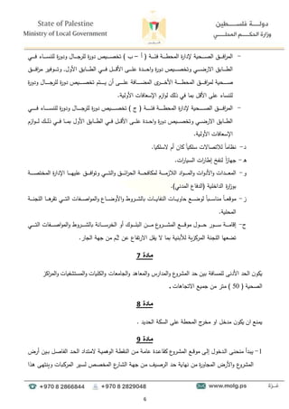 6
-
‫دحية‬‫د‬‫د‬‫د‬‫د‬‫د‬‫د‬‫د‬‫ص‬‫ال‬ ‫دق‬‫د‬‫د‬‫د‬‫د‬‫د‬‫د‬‫د‬‫ف‬‫ا‬
‫ر‬‫الم‬
‫دة‬‫د‬‫د‬‫د‬‫د‬‫د‬‫د‬‫د‬‫ط‬‫المح‬ ‫ة‬
‫ر‬‫إلدا‬
( ‫دة‬‫د‬‫د‬‫د‬‫د‬‫د‬‫د‬‫د‬‫ئ‬‫ف‬
‫أ‬
–
‫دي‬‫د‬‫د‬‫د‬‫د‬‫د‬‫د‬‫د‬‫ف‬ ‫داط‬‫د‬‫د‬‫د‬‫د‬‫د‬‫د‬‫د‬‫س‬‫للن‬ ‫ة‬
‫ر‬‫ودو‬ ‫دال‬‫د‬‫د‬‫د‬‫د‬‫د‬‫د‬‫د‬‫ج‬
‫للر‬ ‫ة‬
‫ر‬‫دو‬ ‫ديا‬‫د‬‫د‬‫د‬‫د‬‫د‬‫د‬‫د‬‫ص‬‫تخ‬ ) ‫د‬
‫دابق‬‫د‬‫د‬‫د‬‫د‬‫د‬‫د‬‫د‬‫ط‬‫ال‬ ‫دي‬‫د‬‫د‬‫د‬‫د‬‫د‬‫د‬‫د‬‫ف‬ ‫دل‬‫د‬‫د‬‫د‬‫د‬‫د‬‫د‬‫د‬‫ق‬‫األ‬ ‫دا‬‫د‬‫د‬‫د‬‫د‬‫د‬‫د‬‫د‬‫ل‬‫ى‬ ‫ددة‬‫د‬‫د‬‫د‬‫د‬‫د‬‫د‬‫د‬‫ح‬‫ا‬‫و‬ ‫ة‬
‫ر‬‫دو‬ ‫ديا‬‫د‬‫د‬‫د‬‫د‬‫د‬‫د‬‫د‬‫ص‬‫وتخ‬ ‫دي‬‫د‬‫د‬‫د‬‫د‬‫د‬‫د‬‫د‬‫ض‬‫االر‬ ‫دابق‬‫د‬‫د‬‫د‬‫د‬‫د‬‫د‬‫د‬‫ط‬‫ال‬
‫األول‬
‫دق‬‫د‬‫د‬‫د‬‫د‬‫د‬‫د‬‫د‬‫د‬‫ف‬‫ا‬
‫ر‬‫م‬ ‫دوفير‬‫د‬‫د‬‫د‬‫د‬‫د‬‫د‬‫د‬‫ت‬‫و‬ ,
‫دق‬‫د‬‫د‬‫د‬‫د‬‫د‬‫د‬‫د‬‫د‬‫د‬‫ف‬‫ا‬
‫ر‬‫لم‬ ‫دحية‬‫د‬‫د‬‫د‬‫د‬‫د‬‫د‬‫د‬‫د‬‫د‬‫ص‬
‫ى‬
‫در‬‫د‬‫د‬‫د‬‫د‬‫د‬‫د‬‫د‬‫د‬‫د‬‫خ‬‫األ‬ ‫دة‬‫د‬‫د‬‫د‬‫د‬‫د‬‫د‬‫د‬‫د‬‫د‬‫د‬‫ط‬‫المح‬
‫دافة‬‫د‬‫د‬‫د‬‫د‬‫د‬‫د‬‫د‬‫د‬‫د‬‫د‬‫ض‬‫الم‬
‫ة‬
‫ر‬‫ودو‬ ‫دال‬‫د‬‫د‬‫د‬‫د‬‫د‬‫د‬‫د‬‫د‬‫د‬‫د‬‫ج‬
‫للر‬ ‫ة‬
‫ر‬‫دو‬ ‫ديا‬‫د‬‫د‬‫د‬‫د‬‫د‬‫د‬‫د‬‫د‬‫د‬‫ص‬‫تخ‬ ‫دتم‬‫د‬‫د‬‫د‬‫د‬‫د‬‫د‬‫د‬‫د‬‫د‬‫د‬‫ي‬ ‫أن‬ ‫دا‬‫د‬‫د‬‫د‬‫د‬‫د‬‫د‬‫د‬‫د‬‫د‬‫ل‬‫ى‬
‫األقل‬ ‫ىلا‬ ‫للنساط‬
‫األولية‬ ‫اإلسعافات‬ ‫ازم‬‫و‬‫ل‬ ‫ذلؤ‬ ‫في‬ ‫بما‬
.
-
‫ة‬
‫ر‬‫إلدا‬ ‫دحية‬‫د‬‫د‬‫د‬‫د‬‫د‬‫د‬‫د‬‫د‬‫د‬‫د‬‫د‬‫ص‬‫ال‬ ‫دق‬‫د‬‫د‬‫د‬‫د‬‫د‬‫د‬‫د‬‫د‬‫د‬‫د‬‫ف‬‫ا‬
‫ر‬‫الم‬
( ‫دة‬‫د‬‫د‬‫د‬‫د‬‫د‬‫د‬‫د‬‫د‬‫د‬‫د‬‫د‬‫ئ‬‫ف‬ ‫دة‬‫د‬‫د‬‫د‬‫د‬‫د‬‫د‬‫د‬‫د‬‫د‬‫د‬‫ط‬‫المح‬
‫دي‬‫د‬‫د‬‫د‬‫د‬‫د‬‫د‬‫د‬‫د‬‫د‬‫د‬‫د‬‫ف‬ ‫داط‬‫د‬‫د‬‫د‬‫د‬‫د‬‫د‬‫د‬‫د‬‫د‬‫د‬‫د‬‫س‬‫للن‬ ‫ة‬
‫ر‬‫ودو‬ ‫دال‬‫د‬‫د‬‫د‬‫د‬‫د‬‫د‬‫د‬‫د‬‫د‬‫د‬‫ج‬
‫للر‬ ‫ة‬
‫ر‬‫دو‬ ‫ديا‬‫د‬‫د‬‫د‬‫د‬‫د‬‫د‬‫د‬‫د‬‫د‬‫د‬‫د‬‫ص‬‫تخ‬ ) ‫ج‬
‫األول‬ ‫دابق‬‫د‬‫د‬‫د‬‫د‬‫د‬‫ط‬‫ال‬ ‫دي‬‫د‬‫د‬‫د‬‫د‬‫ف‬ ‫دل‬‫د‬‫د‬‫د‬‫د‬‫ق‬‫األ‬ ‫دا‬‫د‬‫د‬‫د‬‫د‬‫د‬‫ل‬‫ى‬ ‫ددة‬‫د‬‫د‬‫د‬‫د‬‫ح‬‫ا‬‫و‬ ‫ة‬
‫ر‬‫دو‬ ‫ديا‬‫د‬‫د‬‫د‬‫د‬‫د‬‫ص‬‫وتخ‬ ‫دي‬‫د‬‫د‬‫د‬‫د‬‫ض‬‫االر‬ ‫دابق‬‫د‬‫د‬‫د‬‫د‬‫ط‬‫ال‬
‫ازم‬‫و‬‫د‬‫د‬‫د‬‫د‬‫د‬‫د‬‫ل‬ ‫دؤ‬‫د‬‫د‬‫د‬‫د‬‫ل‬‫ذ‬ ‫دي‬‫د‬‫د‬‫د‬‫د‬‫د‬‫ف‬ ‫دا‬‫د‬‫د‬‫د‬‫د‬‫م‬‫ب‬
‫األولية‬ ‫اإلسعافات‬
.
‫د‬
-
ً
‫ا‬‫نظام‬
‫لال‬
‫تصاالت‬
‫السللي‬ ‫أم‬ ‫كان‬ ً
‫ا‬‫سللي‬
‫ا‬
.
‫ه‬
-
.‫ات‬
‫ر‬‫السيا‬ ‫ات‬
‫ر‬‫إطا‬ ‫لنفخ‬ ً
‫ا‬
‫ز‬‫جها‬
‫و‬
-
‫دة‬‫د‬‫د‬‫د‬‫د‬‫د‬‫د‬‫د‬‫ح‬‫لمكاف‬ ‫دة‬‫د‬‫د‬‫د‬‫د‬‫د‬‫د‬‫د‬‫د‬‫م‬‫الالز‬ ‫اد‬‫و‬‫د‬‫د‬‫د‬‫د‬‫د‬‫د‬‫د‬‫د‬‫م‬‫ال‬‫و‬ ‫ات‬‫و‬‫األد‬‫و‬ ‫ددات‬‫د‬‫د‬‫د‬‫د‬‫د‬‫د‬‫د‬‫ع‬‫الم‬
‫ة‬
‫ر‬‫اإلدا‬ ‫دا‬‫د‬‫د‬‫د‬‫د‬‫د‬‫د‬‫د‬‫ه‬‫ىلي‬ ‫دق‬‫د‬‫د‬‫د‬‫د‬‫د‬‫د‬‫د‬‫ف‬‫ا‬‫و‬‫وت‬ ‫دي‬‫د‬‫د‬‫د‬‫د‬‫د‬‫د‬‫د‬‫د‬‫ت‬‫ال‬‫و‬ ‫دق‬‫د‬‫د‬‫د‬‫د‬‫د‬‫د‬‫د‬‫ئ‬‫ا‬
‫ر‬‫الح‬
‫دة‬‫د‬‫د‬‫د‬‫د‬‫د‬‫د‬‫د‬‫د‬‫ص‬‫المخت‬
‫الداخلية‬ ‫ة‬
‫ر‬‫ا‬
‫ز‬‫بو‬
‫(الدفاع‬
)‫المدني‬
.
‫ز‬
-
‫دي‬‫د‬‫د‬‫د‬‫د‬‫د‬‫ت‬‫ال‬ ‫دفات‬‫د‬‫د‬‫د‬‫د‬‫د‬‫ص‬‫ا‬‫و‬‫الم‬‫و‬ ‫داع‬‫د‬‫د‬‫د‬‫د‬‫د‬‫ض‬‫األو‬‫و‬ ‫دروط‬‫د‬‫د‬‫د‬‫د‬‫ء‬‫بال‬ ‫دات‬‫د‬‫د‬‫د‬‫د‬‫د‬‫ي‬‫النفا‬ ‫دات‬‫د‬‫د‬‫د‬‫د‬‫د‬‫ي‬‫حاو‬ ‫دع‬‫د‬‫د‬‫د‬‫د‬‫د‬‫ض‬‫لو‬ ً
‫ا‬‫دب‬‫د‬‫د‬‫د‬‫د‬‫د‬‫س‬‫منا‬ ً
‫ا‬‫د‬‫د‬‫د‬‫د‬‫د‬‫ع‬‫موق‬
‫دا‬‫د‬‫د‬‫د‬‫د‬‫د‬‫ه‬
‫تقر‬
‫دة‬‫د‬‫د‬‫د‬‫د‬‫د‬‫ن‬‫اللج‬
‫المحلية‬
.
‫و‬
-
‫إ‬
‫ع‬
‫درو‬‫د‬‫د‬‫د‬‫د‬‫د‬‫د‬‫د‬‫د‬‫ء‬‫الم‬ ‫دع‬‫د‬‫د‬‫د‬‫د‬‫د‬‫د‬‫د‬‫د‬‫ق‬‫مو‬ ‫دول‬‫د‬‫د‬‫د‬‫د‬‫د‬‫د‬‫د‬‫د‬‫ح‬ ‫دور‬‫د‬‫د‬‫د‬‫د‬‫د‬‫د‬‫د‬‫د‬‫س‬ ‫دة‬‫د‬‫د‬‫د‬‫د‬‫د‬‫د‬‫د‬‫م‬‫قا‬
‫دانة‬‫د‬‫د‬‫د‬‫د‬‫د‬‫د‬‫د‬‫د‬‫س‬‫الخر‬ ‫أو‬ ‫دوؤ‬‫د‬‫د‬‫د‬‫د‬‫د‬‫د‬‫د‬‫د‬‫ل‬‫الب‬ ‫دن‬‫د‬‫د‬‫د‬‫د‬‫د‬‫د‬‫د‬‫د‬‫م‬
‫دي‬‫د‬‫د‬‫د‬‫د‬‫د‬‫د‬‫د‬‫د‬‫ت‬‫ال‬ ‫دفات‬‫د‬‫د‬‫د‬‫د‬‫د‬‫د‬‫د‬‫د‬‫ص‬‫ا‬‫و‬‫الم‬‫و‬ ‫دروط‬‫د‬‫د‬‫د‬‫د‬‫د‬‫د‬‫د‬‫د‬‫ء‬‫بال‬
‫اللجنة‬ ‫تضعها‬
‫لألبنية‬ ‫المركزية‬
‫ال‬ ‫بما‬
‫يقل‬
‫االرتفاع‬
‫ىن‬
2
‫الجار‬ ‫جهة‬ ‫من‬ ‫م‬
.
‫مادة‬
7
‫ن‬‫يكو‬
‫للمسافة‬ ‫األدنا‬ ‫الحد‬
‫ع‬
‫المءرو‬ ‫حد‬ ‫بين‬
‫و‬
‫اللليات‬‫و‬ ‫الجامعات‬‫و‬ ‫المعاهد‬‫و‬ ‫المدارس‬
‫المستءفيات‬‫و‬
‫الز‬
‫ر‬‫الم‬‫و‬
‫الصحية‬
(
50
‫متر‬ )
‫االتجاهات‬ ‫جميع‬ ‫من‬
.
‫مادة‬
8
‫ن‬‫يكو‬ ‫ان‬ ‫يمنع‬
‫السكة‬ ‫ىلا‬ ‫المحطة‬ ‫ج‬
‫مخر‬ ‫او‬ ‫مدخل‬
‫الحديد‬
.
‫مادة‬
9
1
-
‫دد‬‫د‬‫ح‬‫ال‬ ‫دداد‬‫ت‬‫الم‬ ‫دة‬‫د‬‫ي‬‫الوهم‬ ‫دة‬‫ط‬‫النق‬ ‫دن‬‫د‬‫م‬ ‫دة‬‫م‬‫ىا‬ ‫ددة‬‫د‬‫ى‬‫كقا‬ ‫ع‬
‫درو‬‫ء‬‫الم‬ ‫دع‬‫د‬‫ق‬‫مو‬ ‫دا‬‫ل‬‫إ‬ ‫ددخول‬‫د‬‫ل‬‫ا‬ ‫دا‬‫ن‬‫منح‬ ‫ددأ‬‫ب‬‫ي‬
‫ال‬
‫أرض‬ ‫دين‬‫د‬‫ب‬ ‫دل‬‫ص‬‫فا‬
‫من‬ ‫ة‬
‫ر‬‫المجاو‬ ‫األرض‬‫و‬ ‫ع‬
‫المءرو‬
‫نها‬
‫ال‬ ‫دة‬‫ه‬‫ج‬ ‫دن‬‫م‬ ‫ديف‬‫ص‬‫الر‬ ‫دد‬‫ح‬ ‫ية‬
‫ع‬
‫دار‬‫ء‬
‫دذا‬‫ه‬ ‫دا‬‫ه‬‫وينت‬ ‫دات‬‫ب‬‫المرك‬ ‫دير‬‫س‬‫ل‬ ‫دا‬‫ص‬‫المخ‬
 
