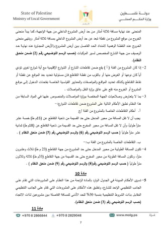 7
‫دا‬‫ن‬‫المنح‬
‫دا‬‫د‬‫ن‬‫منح‬ ‫ددأ‬‫ب‬‫ي‬ ‫دا‬‫م‬‫ك‬ ‫دةل‬‫د‬‫ه‬‫اج‬‫و‬‫ال‬ ‫دة‬‫ه‬‫ج‬ ‫دن‬‫م‬ ‫دداخلي‬‫د‬‫ل‬‫ا‬ ‫ع‬
‫درو‬‫ء‬‫الم‬ ‫أرض‬ ‫دد‬‫ح‬ ‫دن‬‫د‬‫م‬ ‫دار‬‫ت‬‫أم‬ ‫دة‬‫و‬‫وال‬ ‫دافة‬‫د‬‫س‬‫م‬ ‫دة‬‫ي‬‫نها‬ ‫دد‬‫ن‬‫ى‬
‫منحنا‬ ‫وينتها‬ ‫أمتار‬ ‫والوة‬ ‫بمسافة‬ ‫الداخلي‬ ‫ع‬
‫المءرو‬ ‫أرض‬ ‫حد‬ ‫ىن‬ ‫تبعد‬ ‫نقطة‬ ‫من‬ ‫ع‬
‫المءرو‬ ‫موقع‬ ‫من‬ ‫الخروج‬
‫ع‬
‫درو‬‫د‬‫د‬‫ء‬‫الم‬ ‫أرض‬ ‫دين‬‫د‬‫د‬‫ب‬ ‫دل‬‫د‬‫د‬‫ص‬‫الفا‬ ‫دد‬‫د‬‫د‬‫ح‬‫ال‬ ‫دداد‬‫د‬‫د‬‫ت‬‫الم‬ ‫دة‬‫د‬‫د‬‫ي‬‫الوهم‬ ‫دة‬‫د‬‫د‬‫ط‬‫النق‬ ‫دد‬‫د‬‫د‬‫ن‬‫ى‬ ‫دروج‬‫د‬‫د‬‫خ‬‫ال‬
‫األرض‬‫و‬
‫داور‬‫د‬‫د‬‫ج‬‫الم‬
‫دد‬‫د‬‫د‬‫د‬‫ح‬ ‫دة‬‫د‬‫د‬‫ي‬‫نها‬ ‫دد‬‫د‬‫د‬‫ن‬‫ى‬ ‫ة‬
‫ال‬ ‫دة‬‫د‬‫ه‬‫ج‬ ‫دن‬‫د‬‫م‬ ‫ديف‬‫ص‬‫الر‬
‫ع‬
‫دار‬‫ء‬
‫دات‬‫ب‬‫المرك‬ ‫دير‬‫د‬‫س‬‫ل‬ ‫دا‬‫د‬‫ص‬‫المخ‬
(
( ‫رقةةم‬ ‫حي‬ ‫ة‬‫ة‬‫التوظ‬ ‫ةم‬‫ة‬‫الرس‬ ‫حسةةب‬
2
‫كلحةةق‬ ‫ةكن‬‫ة‬‫ظ‬ )
‫النظام‬
.)
2
-
‫الفئة‬ ‫من‬ ‫ع‬
‫المءرو‬ ‫كان‬ ‫إذا‬
‫ع‬
‫ار‬‫و‬‫ء‬ ‫أية‬ ‫مع‬ ‫اإلقليمية‬ ‫ع‬
‫ار‬‫و‬‫الء‬ ‫أو‬ ‫ع‬
‫الءار‬ ‫تقاطعات‬ ‫ضمن‬ ‫يقع‬ ) ‫أ‬ (
‫ا‬
‫د‬ ‫د‬‫ت‬ ‫ى‬
‫خر‬
‫داطع‬‫ق‬‫الت‬ ‫دة‬‫د‬‫ط‬‫نق‬ ‫دن‬‫م‬ ‫دالقرد‬‫د‬‫ب‬ ‫أو‬ ‫دا‬‫ه‬‫من‬ ‫درض‬‫غ‬‫ال‬ ‫أو‬ ‫دا‬‫د‬‫ه‬‫نوى‬ ‫دان‬‫ك‬ ً
‫ا‬‫د‬‫ي‬‫أ‬
‫أو‬ ‫دة‬‫د‬‫ط‬‫نق‬ ‫دن‬‫ى‬ ‫دع‬‫د‬‫ق‬‫المو‬ ‫دد‬‫ع‬‫ب‬ ‫دد‬‫ي‬‫تحد‬ ‫دئولية‬‫د‬‫س‬‫م‬ ‫دان‬‫ف‬
‫دع‬‫د‬‫د‬‫ق‬‫مو‬ ‫دا‬‫د‬‫د‬‫ل‬‫إ‬ ‫ددخول‬‫د‬‫د‬‫ل‬‫ا‬ ‫دات‬‫د‬‫د‬‫ح‬‫بفت‬ ‫دة‬‫د‬‫د‬‫ص‬‫الخا‬ ‫دية‬‫د‬‫د‬‫س‬‫القيا‬ ‫دايير‬‫د‬‫ع‬‫الم‬‫و‬ ‫دفات‬‫د‬‫د‬‫ص‬‫ا‬‫و‬‫الم‬‫و‬ ‫دع‬‫د‬‫د‬‫ق‬‫ا‬‫و‬‫الم‬ ‫دد‬‫د‬‫د‬‫ي‬‫تحد‬ ‫دذلؤ‬‫د‬‫د‬‫ك‬‫و‬ ‫داطع‬‫د‬‫د‬‫ق‬‫الت‬ ‫داط‬‫د‬‫ق‬‫ن‬
. ‫اصالت‬‫و‬‫الم‬‫و‬ ‫النقل‬ ‫ة‬
‫ر‬‫ا‬
‫ز‬‫و‬ ‫ىاتق‬ ‫ىلا‬ ‫تقع‬ ‫منو‬ ‫الخروج‬ ‫أو‬ ‫ع‬
‫المءرو‬
3
-
‫دوا‬‫ص‬‫المن‬‫و‬ ‫دالت‬‫د‬‫ص‬‫ا‬‫و‬‫الم‬ ‫ة‬
‫ر‬‫ا‬
‫ز‬‫دو‬‫ب‬ ‫دة‬‫د‬‫ص‬‫المخت‬ ‫دة‬‫د‬‫ه‬‫الج‬ ‫دالحيات‬‫ص‬‫و‬ ‫دارض‬‫د‬‫ع‬‫يت‬ ‫ال‬ ‫دا‬‫م‬‫ب‬
‫دن‬‫د‬‫م‬ ‫دابقة‬‫د‬‫س‬‫ال‬ ‫اد‬‫و‬‫د‬‫م‬‫ال‬ ‫دي‬‫د‬‫ف‬ ‫دا‬‫د‬‫ه‬‫ىلي‬
‫ع‬
‫ار‬‫و‬‫الء‬ ‫تقاطعات‬ ‫ضمن‬ ‫ع‬
‫المءرو‬ ‫ىلا‬ ‫التالية‬ ‫األحكام‬ ‫تطبق‬ ‫النظام‬ ‫هذا‬
:
-
‫أ‬
.
‫ج‬/ ‫الفئة‬ ‫من‬ ‫ع‬
‫بالمءرو‬ ‫الخاصة‬ ‫التقاطعات‬ ‫أحكام‬
( ‫ىن‬ ‫التقاطع‬ ‫ناحية‬ ‫من‬ ‫القسيمة‬ ‫حد‬ ‫حتا‬ ‫المدخل‬ ‫محور‬ ‫من‬ ‫المسافة‬ ‫تقل‬ ‫ال‬ ‫أن‬ ‫يجد‬
15
‫ىءر‬ ‫خمسة‬ )‫ط‬ ‫م‬
‫المسا‬ ‫تقل‬ ‫ال‬ ‫أن‬‫و‬ ‫ل‬ً
‫ا‬‫طولي‬ ً
‫ا‬
‫ر‬‫مت‬
( ‫ىن‬ ‫التقاطع‬ ‫ناحية‬ ‫من‬ ‫القسيمة‬ ‫حد‬ ‫حتا‬ ‫ج‬
‫المخر‬ ‫محور‬ ‫من‬ ‫فة‬
18
‫ومانية‬ )‫ط‬ ‫م‬
ً
‫ا‬‫طولي‬ ً
‫ا‬
‫ر‬‫مت‬ ‫ىءر‬
(
‫رقم‬ ‫حي‬ ‫التوظ‬ ‫الرسم‬ ‫حسب‬
(
6
( ‫رقم‬ ‫حي‬ ‫التوظ‬ ‫الرسم‬‫و‬ )
7
)
‫النظام‬ ‫كلحق‬ ‫ظكن‬
. )
‫د‬
.
:‫د‬ ‫الفئة‬ ‫من‬ ‫ع‬
‫بالمءرو‬ ‫الخاصة‬ ‫التقاطعات‬
-
4
-
‫دة‬‫ه‬‫ج‬ ‫دن‬‫د‬‫م‬ ‫ع‬
‫درو‬‫د‬‫ء‬‫الم‬ ‫دد‬‫ح‬ ‫دا‬‫د‬‫ت‬‫ح‬ ‫ددخل‬‫د‬‫م‬‫ال‬ ‫دور‬‫د‬‫ح‬‫م‬ ‫دن‬‫م‬ ‫دة‬‫د‬‫ي‬‫الطول‬ ‫دافة‬‫د‬‫س‬‫الم‬ ‫ن‬‫دو‬‫ل‬‫ت‬
( ‫داطع‬‫د‬‫ق‬‫الت‬
23
‫ن‬‫درو‬‫د‬‫ء‬‫وى‬ ‫دالو‬‫د‬‫و‬ )‫ط‬ ‫م‬
( ‫التقاطع‬ ‫جهة‬ ‫من‬ ‫القسيمة‬ ‫حد‬ ‫حتا‬ ‫ج‬
‫المخر‬ ‫محور‬ ‫من‬ ‫الطويلة‬ ‫المسافة‬ ‫ن‬‫وتلو‬ ‫ل‬ً
‫ا‬
‫ر‬‫مت‬
33
‫ن‬‫دو‬‫و‬‫ووال‬ ‫والوة‬ )‫ط‬ ‫م‬
ً
‫ا‬‫طولي‬ ً
‫ا‬
‫ر‬‫مت‬
(
‫رقم‬ ‫حي‬ ‫التوظ‬ ‫الرسم‬ ‫حسب‬
(
8
( ‫رقم‬ ‫حي‬ ‫التوظ‬ ‫الرسم‬‫و‬ )
9
)
‫النظام‬ ‫كلحق‬ ‫ظكن‬
. )
‫مادة‬
10
5
-
‫ددول‬‫د‬‫ج‬‫ال‬ ‫دي‬‫د‬‫ف‬ ‫دة‬‫د‬‫ن‬‫المبي‬ ‫دام‬‫د‬‫ك‬‫األح‬ ‫ى‬
‫در‬‫د‬‫س‬‫ت‬
‫ارد‬‫و‬‫د‬‫د‬‫ل‬‫ا‬
‫دادة‬‫د‬‫م‬‫بال‬
‫دة‬‫د‬‫د‬‫ع‬‫اب‬
‫ر‬‫ال‬
‫دا‬‫د‬‫د‬‫ل‬‫ى‬ ‫دام‬‫د‬‫ق‬‫ت‬ ‫دي‬‫د‬‫ت‬‫ال‬ ‫دروىات‬‫د‬‫ء‬‫الم‬ ‫دا‬‫د‬‫ل‬‫ى‬ ‫دام‬‫د‬‫ظ‬‫الن‬ ‫دذا‬‫د‬‫ه‬ ‫دن‬‫د‬‫م‬
‫لل‬ ‫دد‬‫ح‬‫ا‬‫و‬‫ال‬ ‫دي‬‫د‬‫م‬‫التنظي‬ ‫دد‬‫ن‬‫الجا‬
‫ع‬
‫دار‬‫د‬‫ء‬
‫دي‬‫د‬‫ت‬‫ال‬ ‫دروىات‬‫ء‬‫الم‬ ‫دا‬‫د‬‫ل‬‫ى‬ ‫دام‬‫ك‬‫األح‬ ‫دذه‬‫د‬‫ه‬ ‫دق‬‫ب‬‫وتط‬ ‫ل‬
‫دام‬‫ق‬‫ت‬
‫دي‬‫د‬‫م‬‫التنظي‬ ‫دد‬‫ن‬‫الجا‬ ‫دا‬‫د‬‫ل‬‫ى‬
‫دبة‬‫د‬‫س‬‫بن‬ ‫دة‬‫د‬‫ي‬‫التنظيم‬ ‫دروط‬‫د‬‫ء‬‫ال‬ ‫دذات‬‫د‬‫ب‬ ‫دل‬‫د‬‫ب‬‫المقا‬
30
%
‫داه‬‫د‬‫د‬‫ج‬‫االت‬ ‫دذات‬‫د‬‫ل‬ ‫دروىين‬‫د‬‫ء‬‫م‬ ‫دين‬‫د‬‫ب‬ ‫دلة‬‫د‬‫ص‬‫الفا‬ ‫دافة‬‫د‬‫س‬‫للم‬ ‫دا‬‫د‬‫ن‬‫األد‬ ‫دد‬‫د‬‫ح‬‫لل‬
(
‫الرسم‬ ‫حسب‬
( ‫رقم‬ ‫حي‬ ‫التوظ‬
3
.)‫النظام‬ ‫كلحق‬ ‫ظكن‬ )
‫مادة‬
11
 