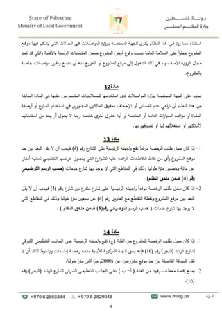 8
‫دع‬‫د‬‫ق‬‫مو‬ ‫دا‬‫د‬‫ه‬‫في‬ ‫دكل‬‫د‬‫ء‬‫ي‬ ‫دي‬‫ت‬‫ال‬ ‫داالت‬‫د‬‫ح‬‫ال‬ ‫دي‬‫د‬‫ف‬ ‫دالت‬‫ص‬‫ا‬‫و‬‫الم‬ ‫ة‬
‫ر‬‫ا‬
‫ز‬‫دو‬‫د‬‫ب‬ ‫دة‬‫د‬‫ص‬‫المخت‬ ‫دة‬‫ه‬‫للج‬ ‫ن‬‫دو‬‫د‬‫ك‬‫ي‬ ‫دام‬‫د‬‫ظ‬‫الن‬ ‫دذا‬‫ه‬ ‫دي‬‫د‬‫ف‬ ‫ورد‬ ‫دا‬‫د‬‫م‬‫م‬ ‫دتوناط‬‫س‬‫ا‬
‫ىلا‬ ً
‫ا‬
‫ر‬‫خط‬ ‫ع‬
‫المءرو‬
‫دد‬‫ح‬‫ت‬ ‫دد‬‫ق‬ ‫دي‬‫ت‬‫ال‬‫و‬ ‫دة‬‫ي‬‫األفق‬‫و‬ ‫دية‬‫س‬‫أ‬
‫ر‬‫ال‬ ‫دات‬‫ي‬‫المنحن‬ ‫دمن‬‫ض‬ ‫ع‬
‫درو‬‫ء‬‫الم‬ ‫أرض‬ ‫ع‬
‫وقو‬ ‫بسبد‬ ‫العامة‬ ‫السالمة‬
‫ات‬ ‫ية‬ ‫الر‬ ‫مجال‬
‫من‬
‫ة‬
‫ذلؤ‬ ‫في‬ ‫اط‬‫و‬‫س‬
‫ا‬
‫دفات‬‫ص‬‫ا‬‫و‬‫م‬ ‫درر‬‫ق‬‫وت‬ ‫دع‬‫ض‬‫ت‬ ‫أن‬ ‫منو‬ ‫الخروج‬ ‫أو‬ ‫ع‬
‫للمءرو‬ ‫موقع‬ ‫إلا‬ ‫لدخول‬
‫دة‬‫ص‬‫خا‬
‫با‬
.‫ع‬
‫لمءرو‬
‫م‬
‫ادة‬
2
1
‫دي‬‫ف‬ ‫دا‬‫ه‬‫ىلي‬ ‫دوا‬‫ص‬‫المن‬ ‫دالحيات‬‫ص‬‫لل‬ ‫استخدامها‬ ‫لدى‬ ‫اصالت‬‫و‬‫الم‬ ‫ة‬
‫ر‬‫ا‬
‫ز‬‫بو‬ ‫المختصة‬ ‫الجهة‬ ‫ىلا‬ ‫يجد‬
‫د‬‫م‬‫ال‬
‫ادة‬
‫دابقة‬‫س‬‫ال‬
‫ال‬ ‫دتخدام‬‫س‬‫ا‬ ‫دي‬‫ف‬ ‫داورين‬‫ج‬‫الم‬ ‫داللين‬‫م‬‫ال‬ ‫ق‬‫دو‬‫ق‬‫بح‬ ‫داا‬‫ح‬‫اإلج‬ ‫أو‬ ‫داس‬‫س‬‫الم‬ ‫ددم‬‫ى‬ ‫دي‬‫ى‬‫ا‬
‫ر‬‫ت‬ ‫أن‬ ‫دام‬‫ظ‬‫الن‬ ‫هذا‬ ‫من‬
‫ع‬
‫دار‬‫ء‬
‫دفة‬‫ص‬‫أر‬ ‫أو‬
‫دة‬‫ص‬‫خا‬ ‫ى‬
‫در‬‫خ‬‫أ‬ ‫ق‬‫دو‬‫د‬‫ق‬‫ح‬ ‫دة‬‫ي‬‫أ‬ ‫أو‬ ‫دة‬‫ص‬‫الخا‬ ‫أو‬ ‫دة‬‫م‬‫العا‬ ‫ات‬
‫ر‬‫ديا‬‫س‬‫ال‬ ‫دف‬‫ق‬‫ا‬‫و‬‫م‬ ‫أو‬ ‫داة‬‫ء‬‫الم‬
‫دتعمالهم‬‫د‬‫س‬‫ا‬ ‫دن‬‫م‬ ‫دد‬‫ح‬‫ي‬ ‫أو‬ ‫دول‬‫ح‬‫ي‬ ‫ال‬ ‫دا‬‫م‬‫وب‬
‫ألماللهم‬
‫تصرفهم‬ ‫أو‬ ‫لها‬ ‫استغاللهم‬ ‫أو‬
‫ب‬
‫ها‬
.
‫م‬
‫ادة‬
3
1
1
-
‫اج‬‫و‬ ‫تقع‬ ً
‫ا‬‫موقع‬ ‫خصة‬
‫الر‬ ‫طلد‬ ‫محل‬ ‫كان‬ ‫إذا‬
‫ه‬
‫ال‬ ‫ىلا‬ ‫الرئيسية‬ ‫تو‬
‫ع‬
‫ءار‬
‫رقم‬
(
4
)
‫أن‬ ‫فيجد‬
‫يق‬ ‫ال‬
‫ل‬
‫بين‬ ‫البعد‬
‫حد‬
‫ع‬
‫درو‬‫ء‬‫الم‬ ‫دع‬‫ق‬‫مو‬
‫دي‬‫ت‬‫ال‬ ‫ع‬
‫ار‬‫و‬‫د‬‫ء‬‫لل‬ ‫دو‬‫ي‬‫ىل‬ ‫دة‬‫ع‬‫اق‬‫و‬‫ال‬ ‫دات‬‫د‬‫ع‬‫التقاط‬ ‫داط‬‫ق‬‫ن‬ ‫دن‬‫م‬ ‫أ‬‫و‬
‫دة‬‫ي‬‫ومان‬ ‫دي‬‫م‬‫التنظي‬ ‫دها‬‫ض‬‫ىر‬ ‫داوز‬‫د‬‫ج‬‫يت‬
‫دار‬‫د‬‫ت‬‫أم‬
‫طوليا‬ ‫ا‬
‫ر‬‫مت‬ ‫وخمسين‬ ‫مائة‬ ‫ىن‬
‫ددمات‬‫خ‬ ‫ع‬
‫دار‬‫ء‬ ‫دا‬‫ه‬‫ب‬ ‫دد‬‫ج‬‫يو‬ ‫ال‬ ‫دي‬‫ت‬‫ال‬ ‫داطع‬‫ق‬‫الم‬ ‫في‬ ‫وذلؤ‬
(
‫حي‬ ‫التوظة‬ ‫الرسةم‬ ‫حسةب‬
( ‫رقم‬
4
)
‫ظكن‬
‫النظام‬ ‫كلحق‬
)
.
2
-
( ‫دم‬‫ق‬‫ر‬ ‫ع‬
‫دار‬‫ء‬ ‫دن‬‫م‬ ‫ع‬
‫در‬‫ف‬‫مت‬ ‫ع‬
‫دار‬‫ء‬ ‫دا‬‫ل‬‫ى‬ ‫دية‬‫س‬‫الرئي‬ ‫دو‬‫ت‬‫اجه‬‫و‬ ً
‫ا‬‫د‬‫ع‬‫موق‬ ‫دة‬‫ص‬‫خ‬
‫الر‬ ‫دد‬‫ل‬‫ط‬ ‫دل‬‫ح‬‫م‬ ‫دان‬‫ك‬ ‫اذا‬
4
)
‫دل‬‫ق‬‫ي‬ ‫ال‬ ‫أن‬ ‫دد‬‫ج‬‫في‬
‫رقم‬ ‫الطريق‬ ‫مع‬ ‫التقاطع‬ ‫ونقطة‬ ‫ع‬
‫المءرو‬ ‫موقع‬ ‫بين‬ ‫البعد‬
(
4
)
‫طوليا‬ ‫ا‬
‫ر‬‫مت‬ ‫سبعين‬ ‫ىن‬
‫دؤ‬‫ل‬‫وذ‬
‫دي‬‫ت‬‫ال‬ ‫داطع‬‫ق‬‫الم‬ ‫دي‬‫ف‬
‫ع‬
‫ءار‬ ‫بها‬ ‫يوجد‬ ‫ال‬
‫خدمات‬
(
‫رقم‬ ‫حي‬ ‫التوظ‬ ‫الرسم‬ ‫حسب‬
(
5
)
‫النظام‬ ‫كلحق‬ ‫ظكن‬
. )
‫م‬
‫ادة‬
4
1
1
.
‫إ‬
‫دان‬‫ك‬ ‫ذا‬
)‫(ج‬ ‫دة‬‫د‬‫ئ‬‫الف‬ ‫دن‬‫م‬ ‫ع‬
‫درو‬‫د‬‫ء‬‫للم‬ ‫دة‬‫ص‬‫خ‬
‫الر‬ ‫دد‬‫د‬‫ل‬‫ط‬ ‫دل‬‫ح‬‫م‬
‫دية‬‫د‬‫س‬‫الرئي‬ ‫دو‬‫ت‬‫اجه‬‫و‬ ‫دع‬‫ق‬‫ت‬
‫درقي‬‫د‬‫ء‬‫ال‬ ‫دي‬‫م‬‫التنظي‬ ‫دد‬‫د‬‫ن‬‫الجا‬ ‫دا‬‫ل‬‫ى‬
‫ع‬
‫لءار‬
)‫(البحر‬ ‫الرءد‬
( ‫رقم‬
16
)
‫ف‬
‫إ‬
‫إنءاطات‬ ‫خصة‬
‫ر‬ ‫منحو‬ ‫لألبنية‬ ‫المركزية‬ ‫للجنة‬ ‫يحق‬ ‫نو‬
‫ال‬ ‫أن‬ ‫لذلؤ‬ ‫ويءترط‬
‫بين‬ ‫الفاصلة‬ ‫المسافة‬ ‫تقل‬
‫حد‬
( ‫ىن‬ ‫مءروىين‬ ‫موقع‬
2000
.ً
‫ا‬‫طولي‬ ً
‫ا‬
‫ر‬‫مت‬ ‫ألفا‬ )‫ط‬ ‫م‬
2
.
‫أ‬ ( ‫دة‬‫د‬‫ئ‬‫الف‬ ‫دن‬‫د‬‫م‬ ‫دود‬‫د‬‫ق‬‫و‬ ‫دات‬‫د‬‫ط‬‫مح‬ ‫دة‬‫د‬‫م‬‫إقا‬ ‫دع‬‫د‬‫ن‬‫يم‬
-
) ‫د‬
‫دي‬‫د‬‫م‬‫التنظي‬ ‫دد‬‫د‬‫ن‬‫الجا‬ ‫دا‬‫د‬‫د‬‫ل‬‫ى‬
‫دم‬‫د‬‫د‬‫ق‬‫ر‬ )‫در‬‫د‬‫ح‬‫(الب‬ ‫دد‬‫د‬‫ء‬‫الر‬ ‫ع‬
‫دار‬‫د‬‫ء‬‫ل‬ ‫درقي‬‫د‬‫ء‬‫ال‬
(
16
)
.
 