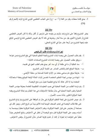 9
3
.
‫أ‬ ( ‫الفئة‬ ‫من‬ ‫وقود‬ ‫محطات‬ ‫إقامة‬ ‫يمنع‬
-
‫د‬
-
) ‫ج‬
‫ا‬ ‫التنظيمي‬ ‫الجاند‬ ‫ىلا‬
‫دي‬‫ب‬‫لغر‬
‫دم‬‫ق‬‫ر‬ )‫در‬‫ح‬‫(الب‬ ‫دد‬‫ء‬‫الر‬ ‫ع‬
‫دار‬‫ء‬‫ل‬
(
16
)
.
‫م‬
‫ادة‬
5
1
‫يعتبر‬
‫دا‬‫ل‬‫ى‬ ً
‫ا‬‫د‬‫ع‬‫اق‬‫و‬ ‫ع‬
‫المءرو‬
‫ع‬
‫دار‬‫ء‬
‫دا‬‫ل‬‫ى‬ ‫دو‬‫ى‬‫وقو‬ ‫دن‬‫م‬ ‫م‬ ‫دالر‬‫ب‬ ‫دد‬‫ح‬‫ا‬‫و‬
‫ىين‬
‫دار‬‫ء‬
‫دي‬‫م‬‫التنظي‬ ‫درض‬‫ع‬‫ال‬ ‫دان‬‫ك‬ ‫إذا‬ ‫دؤ‬‫ل‬‫وذ‬ ‫در‬‫و‬‫أل‬ ‫أو‬
‫لل‬
‫ع‬
‫ءار‬
‫أو‬
‫ع‬
‫ار‬‫و‬‫للء‬
‫لل‬ ‫التنظيمي‬ ‫العرض‬ ‫يقل‬ ‫أال‬ ‫ذلؤ‬ ‫في‬ ‫ويءترط‬ ‫أمتار‬ ‫ستة‬ ‫ىن‬ ‫يقل‬ ‫ى‬
‫األخر‬
‫ع‬
‫ءار‬
‫اقع‬‫و‬‫ال‬ ‫الرئيسي‬
‫ىن‬ ‫ع‬
‫المءرو‬ ‫اجهة‬‫و‬ ‫ىليو‬
‫أربعة‬
‫ال‬ ‫في‬ ً
‫ا‬
‫ر‬‫مت‬ ‫ىءر‬
‫ع‬
‫ءار‬
.‫المحلي‬
‫م‬
‫ادة‬
6
1
‫الترخيص‬ ‫طلب‬ ‫ومستندات‬ ‫إجراءات‬
1
.
‫نفوذها‬ ‫ضمن‬ ‫ع‬
‫المءرو‬ ‫يقع‬ ‫التي‬ ‫المحلية‬ ‫التنظيم‬ ‫للجنة‬ ‫ع‬
‫المءرو‬ ‫إنءاط‬ ‫خصة‬
‫ر‬ ‫ىلا‬ ‫الحصول‬ ‫طلد‬ ‫يقدم‬
‫ل‬
‫و‬
:‫التالية‬ ‫المستندات‬ ‫ع‬
‫المءرو‬ ‫إنءاطات‬ ‫خصة‬
‫ر‬ ‫ىلا‬ ‫الحصول‬ ‫بطلد‬ ‫يرفق‬
-
‫أ‬
-
‫حكمة‬ ‫في‬ ‫ما‬ ‫أو‬ ‫المللية‬ ‫سند‬
‫سند‬ ‫أ‬ ‫أو‬
.‫تقديمو‬ ‫في‬ ‫الحق‬ ‫الطلد‬ ‫مقدم‬ ‫يمنح‬ ‫آخر‬
‫د‬
-
‫العام‬ ‫الموقع‬ ‫خارطة‬
‫الخاا‬‫و‬
‫البلدية‬ ‫ىن‬ ‫الصادر‬
.‫ع‬
‫المءرو‬ ‫ألرض‬
‫ت‬
-
. ‫اضي‬
‫ر‬‫األ‬ ‫سلطة‬ ‫من‬ ‫للمساحة‬ ‫العامة‬ ‫ة‬
‫ر‬‫اإلدا‬ ‫من‬ ‫معتمد‬ ‫مساحي‬ ‫ىام‬ ‫موقع‬ ‫خارطة‬
‫و‬
-
‫دة‬‫د‬‫ص‬‫المخت‬ ‫ديم‬‫ظ‬‫التن‬ ‫دة‬‫ن‬‫لج‬ ‫ددس‬‫د‬‫ن‬‫مه‬ ‫دن‬‫م‬ ‫دهادة‬‫ء‬
‫دتعماالتو‬‫د‬‫س‬‫ا‬ ‫دة‬‫ط‬‫وخ‬ ‫دع‬‫د‬‫ق‬‫للمو‬ ‫دة‬‫ن‬‫اه‬
‫ر‬‫ال‬ ‫دة‬‫ل‬‫الحا‬ ‫دات‬‫د‬‫ب‬‫إو‬ ‫دمن‬‫ض‬‫تت‬
.‫خصة‬
‫الر‬ ‫منح‬ ‫ن‬‫دو‬ ‫تحول‬ ‫تنظيمية‬ ‫انع‬‫و‬‫م‬ ‫أية‬ ‫هناؤ‬ ‫كان‬ ‫إذا‬ ‫وما‬ ‫المعتمدة‬
2
.
‫د‬‫ي‬
‫تم‬
‫دة‬‫د‬‫س‬‫ا‬
‫ر‬‫د‬
‫دد‬‫د‬‫ل‬‫الط‬
‫دن‬‫د‬‫م‬
‫دة‬‫د‬‫ن‬‫اللج‬
‫دة‬‫د‬‫ي‬‫المحل‬
‫دة‬‫د‬‫ي‬‫التنظيم‬ ‫دات‬‫د‬‫م‬‫المعلو‬ ‫دوط‬‫د‬‫ض‬ ‫دي‬‫د‬‫ف‬
‫دة‬‫د‬‫م‬‫المقد‬
‫دة‬‫د‬‫ن‬‫اللج‬ ‫ددس‬‫د‬‫ن‬‫مه‬ ‫دة‬‫د‬‫ف‬‫بمعر‬
‫دة‬‫ي‬‫المحل‬
‫دوم‬‫د‬‫ق‬‫وت‬
‫دة‬‫ل‬‫إحا‬ ‫دتم‬‫د‬‫ي‬ ‫دام‬‫ظ‬‫الن‬ ‫دذا‬‫د‬‫ه‬ ‫دي‬‫ف‬ ‫اطات‬
‫ر‬‫دت‬‫د‬‫ء‬‫اال‬ ‫دة‬‫ق‬‫مطاب‬ ‫دال‬‫د‬‫ح‬ ‫دي‬‫ف‬ ‫دة‬‫د‬‫ي‬‫المحل‬ ‫دة‬‫ن‬‫اللج‬
‫دو‬‫د‬‫ع‬‫ورف‬ ‫ع‬
‫درو‬‫د‬‫ء‬‫الم‬
. ‫األصول‬ ‫حسد‬ ‫بءأنو‬ ‫للتقرير‬ ‫المركزية‬ ‫للجنة‬
3
.
‫يتم‬
‫افقة‬‫و‬‫الم‬ ‫تم‬ ‫حال‬ ‫وفي‬ ‫المركزية‬ ‫التنظيم‬ ‫لجنة‬ ‫ىلا‬ ‫ع‬
‫المءرو‬ ‫ىرض‬
‫ع‬
‫درو‬‫ء‬‫الم‬ ‫ىلا‬
‫دتم‬‫ي‬
‫دداع‬‫ي‬‫إ‬
‫ع‬
‫درو‬‫ء‬‫الم‬
‫نفقة‬ ‫ىلا‬
‫خصة‬
‫الر‬ ‫طالد‬
‫ذ‬ ‫للل‬ ‫ويجوز‬ ‫النءر‬ ‫تاريخ‬ ‫من‬ ً
‫ا‬‫يوم‬ ‫والوين‬ ‫لمدة‬ ‫اليومية‬ ‫الصحف‬ ‫إحدى‬ ‫في‬
‫دة‬‫ن‬‫اللج‬ ‫ار‬
‫ر‬‫د‬‫د‬‫ق‬ ‫دا‬‫ل‬‫ى‬ ‫درض‬‫د‬‫ت‬‫يع‬ ‫أن‬ ‫دلحة‬‫ص‬‫م‬
‫دة‬‫د‬‫ي‬‫المركز‬
‫اض‬
‫ر‬‫د‬‫د‬‫ت‬‫االى‬ ‫ددم‬‫ق‬‫وي‬ ‫ل‬
‫دة‬‫د‬‫ي‬‫المركز‬ ‫دة‬‫ن‬‫للج‬
‫و‬ ً
‫ا‬‫د‬‫ي‬‫خط‬
‫دو‬‫د‬‫ب‬ ً
‫ا‬‫دح‬‫د‬‫ض‬‫مو‬
‫اللجنة‬ ‫ىلا‬ ‫ويجد‬ ‫أسبابو‬
‫دة‬‫ي‬‫المركز‬
ً
‫ا‬‫د‬‫ب‬‫ا‬‫و‬‫ج‬ ‫درض‬‫ت‬‫المع‬ ‫دغ‬‫ل‬‫وتب‬ ‫اض‬
‫ر‬‫د‬‫ت‬‫االى‬ ‫دي‬‫ف‬ ‫در‬‫ظ‬‫تن‬ ‫أن‬ ‫دة‬‫ص‬‫خ‬
‫الر‬ ‫دنح‬‫م‬ ‫دل‬‫ب‬‫ق‬
‫اضو‬
‫ر‬‫اىت‬ ‫ىلا‬ ً
‫ا‬‫خطي‬
‫إ‬
.‫اض‬
‫ر‬‫االىت‬ ‫برفض‬ ‫أو‬ ‫ع‬
‫المءرو‬ ‫بءأن‬ ‫الصادر‬ ‫ها‬
‫ار‬
‫ر‬‫ق‬ ‫تعديل‬ ‫أو‬ ‫إلغاط‬ ‫أو‬ ‫بقبولو‬ ‫ما‬
 