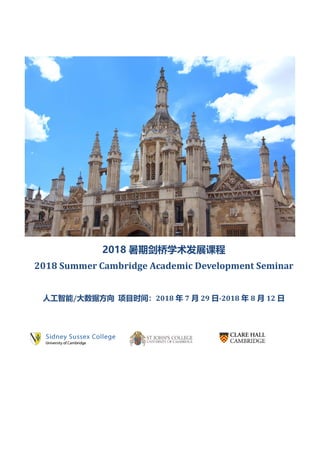 2018 暑期剑桥学术发展课程
2018 Summer Cambridge Academic Development Seminar
人工智能/大数据方向 项目时间：2018 年 7 月 29 日-2018 年 8 月 12 日
 