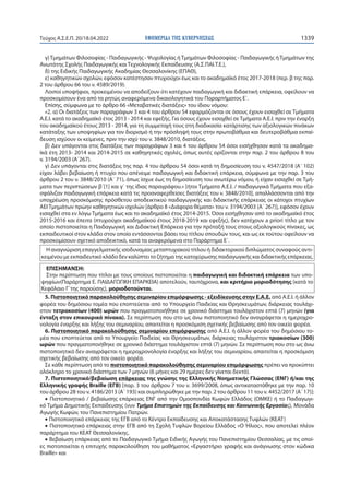 ΦΕΚ 20_18.4.2022_τ.ΑΣΕΠ.pdf
