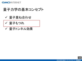 12
量子力学の基本コンセプト
 量子重ね合わせ
 量子もつれ
 量子トンネル効果
 