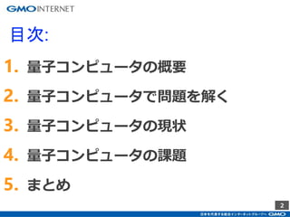 2
1. 量子コンピュータの概要
2. 量子コンピュータで問題を解く
3. 量子コンピュータの現状
4. 量子コンピュータの課題
5. まとめ
目次:
 
