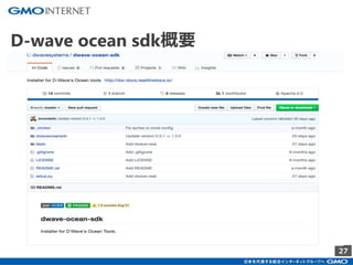 27
D-wave ocean sdk概要
 