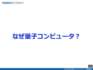 3
なぜ量子コンピュータ？
 