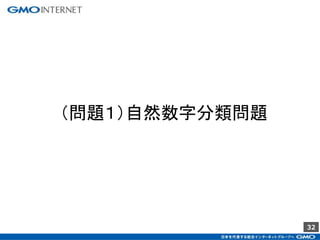 32
（問題１）自然数字分類問題
 
