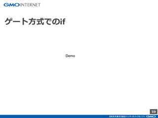 59
ゲート方式でのif
Demo
 