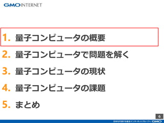 6
1. 量子コンピュータの概要
2. 量子コンピュータで問題を解く
3. 量子コンピュータの現状
4. 量子コンピュータの課題
5. まとめ
 