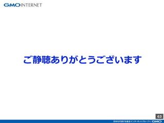 63
ご静聴ありがとうございます
 