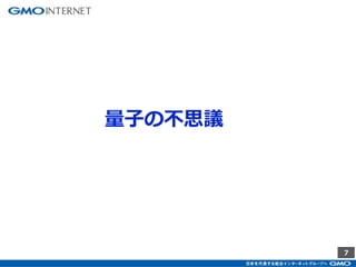 7
量子の不思議
 