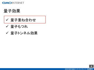 8
量子効果
 量子重ね合わせ
 量子もつれ
 量子トンネル効果
 