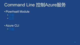 Command Line 控制Azure服务
•Powrhsell Module
• 下载
• 文件
•Azure CLI
• 下载
11
 