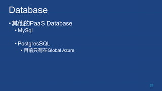 Database
•其他的PaaS Database
• MySql
• PostgresSQL
• 目前只有在Global Azure
28
 