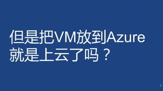 但是把VM放到Azure
就是上云了吗？
6
 
