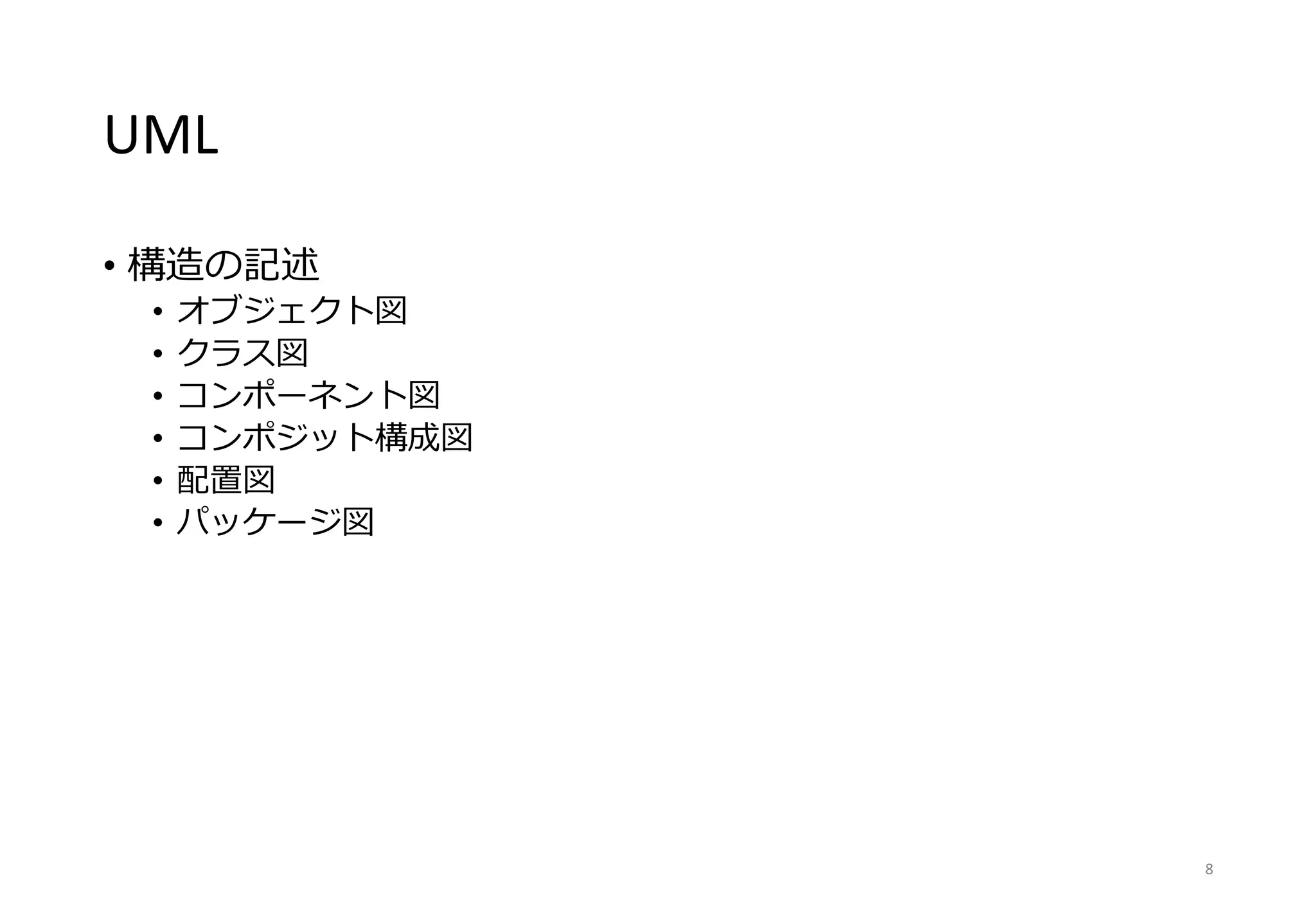 UML
• 構造の記述
• オブジェクト図
• クラス図
• コンポーネント図
• コンポジット構成図
• 配置図
• パッケージ図
8
 