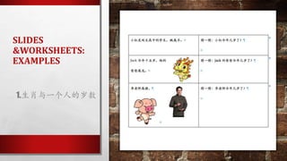 SLIDES
&WORKSHEETS:
EXAMPLES
1.生肖与一个人的岁数
 
