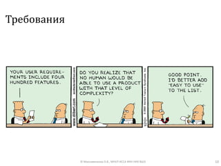 Требования
10© Максименкова О.В., МНУЛ ИССА ФКН НИУ ВШЭ
 