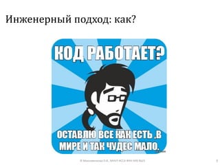 Инженерный подход: как?
3© Максименкова О.В., МНУЛ ИССА ФКН НИУ ВШЭ
 