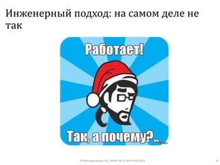 Инженерный подход: на самом деле не
так
4© Максименкова О.В., МНУЛ ИССА ФКН НИУ ВШЭ
 
