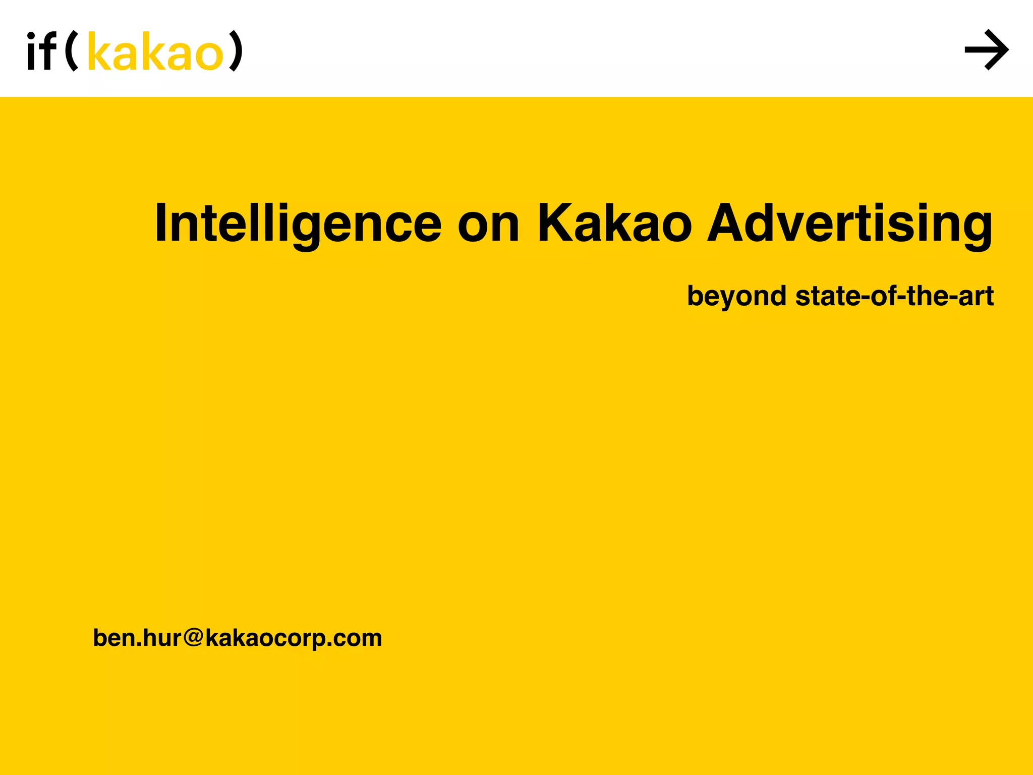 카카오의 광고지능 (Intelligence on Kakao Advertising) | PPT