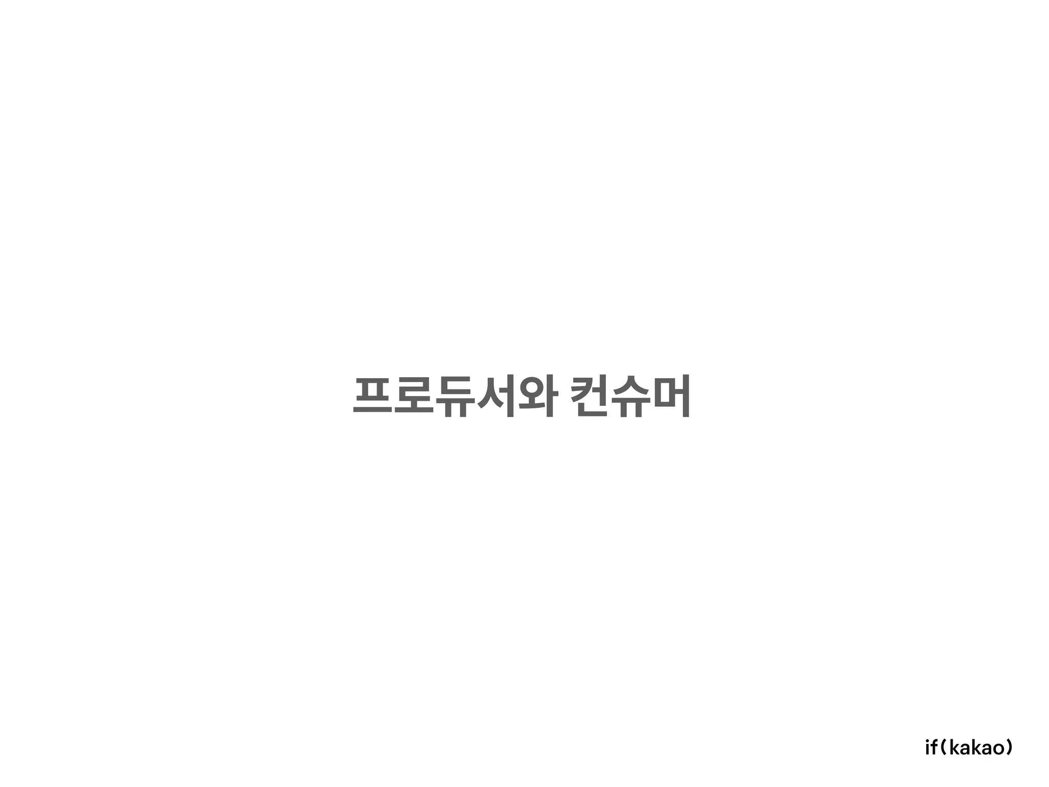 프로듀서와 컨슈머
 