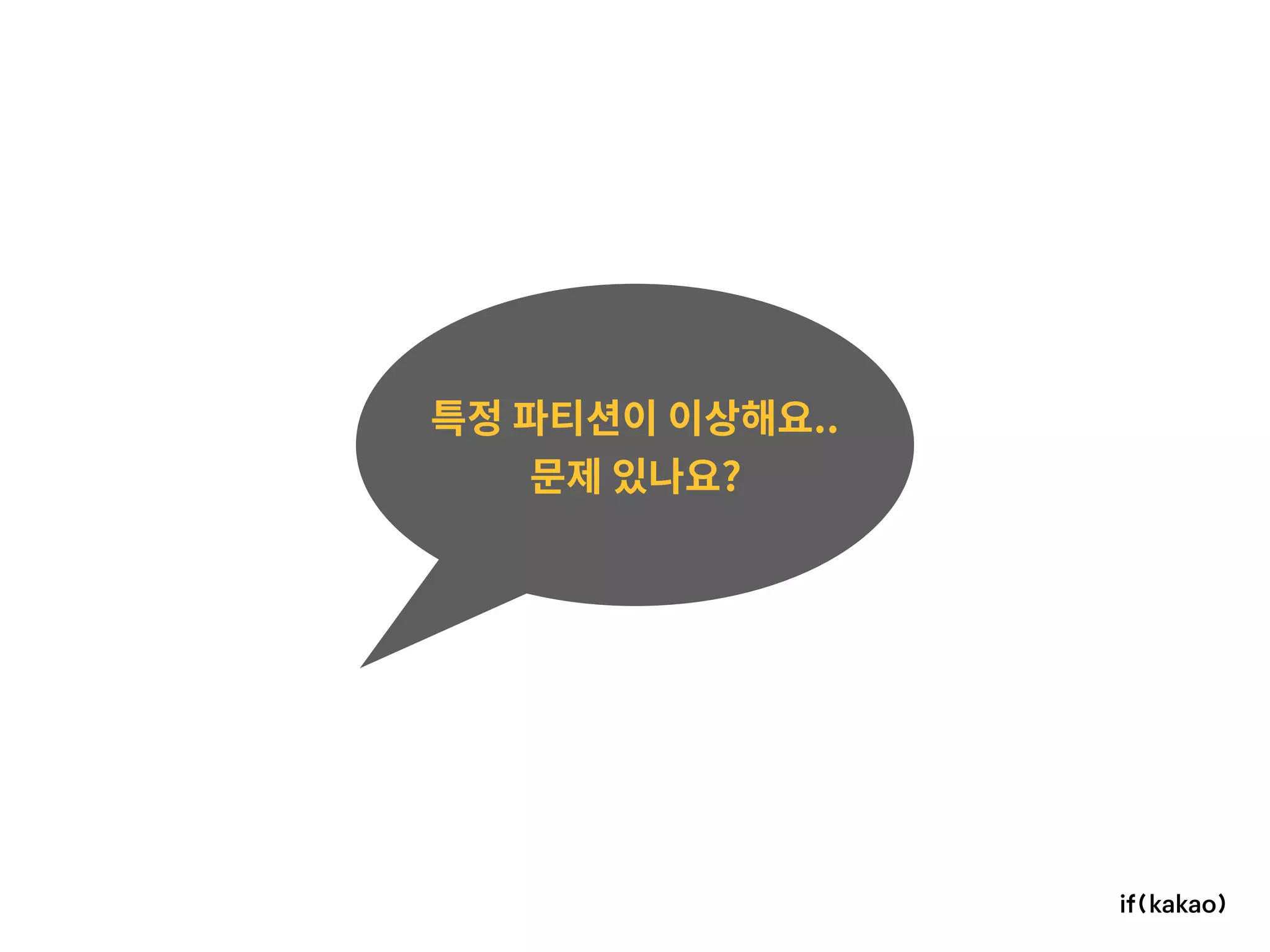 특정 파티션이 이상해요..
문제 있나요?
 