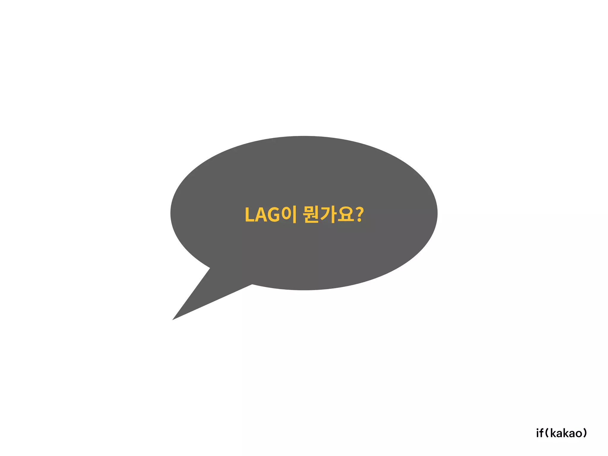 LAG이 뭔가요?
 