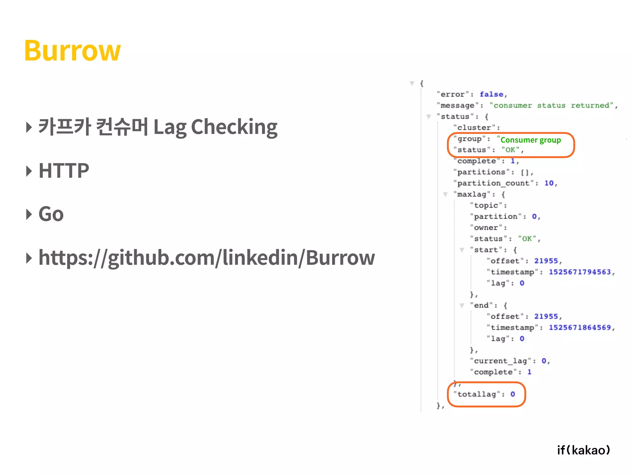 Burrow
‣ 카프카 컨슈머 Lag Checking
‣ HTTP
‣ Go
‣ https://github.com/linkedin/Burrow
Consumer group
 