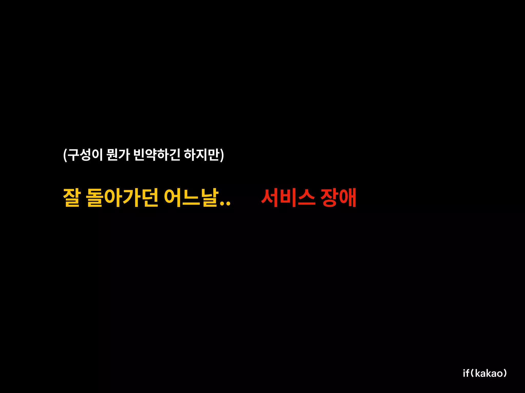 잘 돌아가던 어느날..
(구성이 뭔가 빈약하긴 하지만)
서비스 장애
 