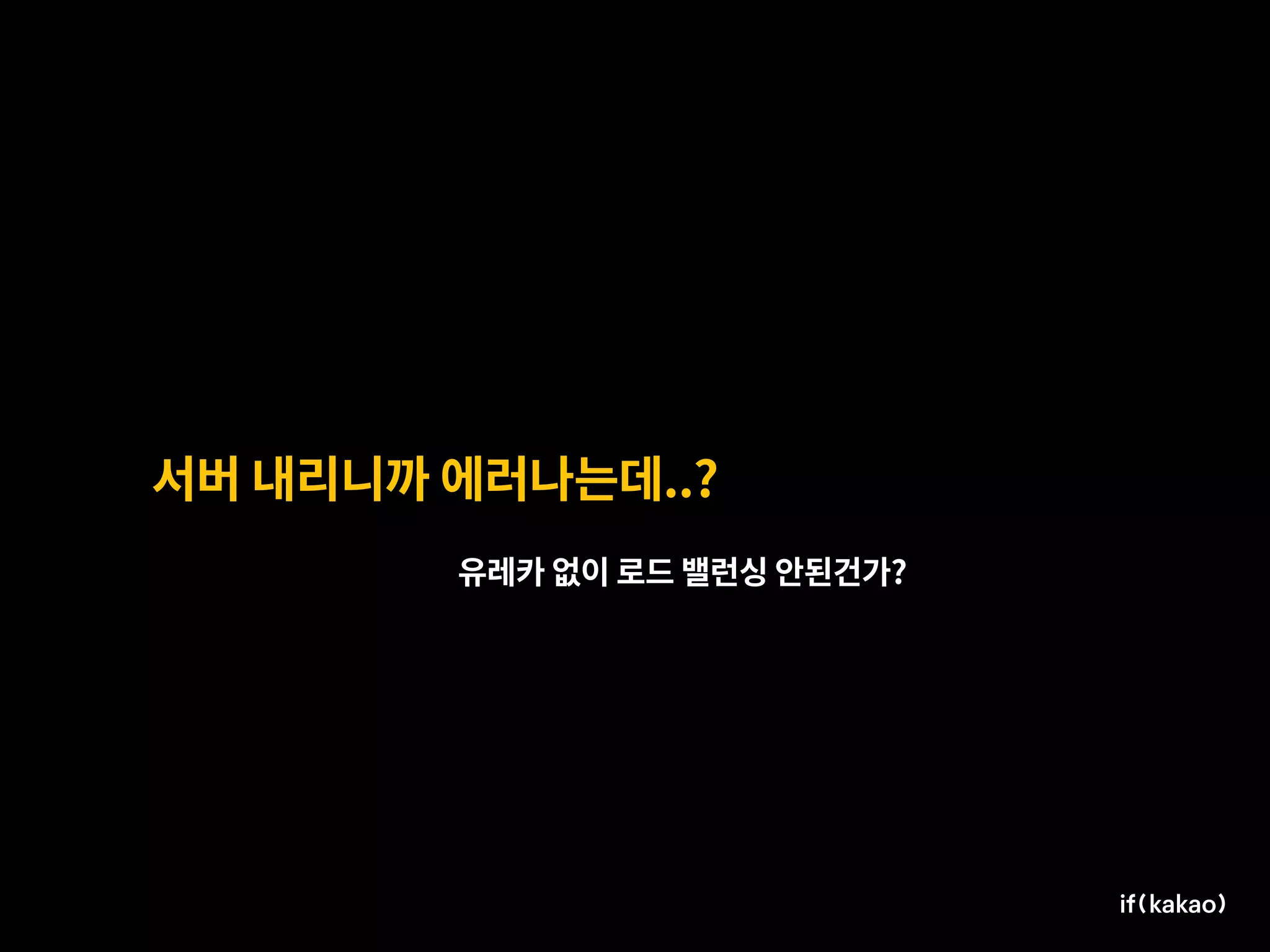 서버 내리니까 에러나는데..?
유레카 없이 로드 밸런싱 안된건가?
 