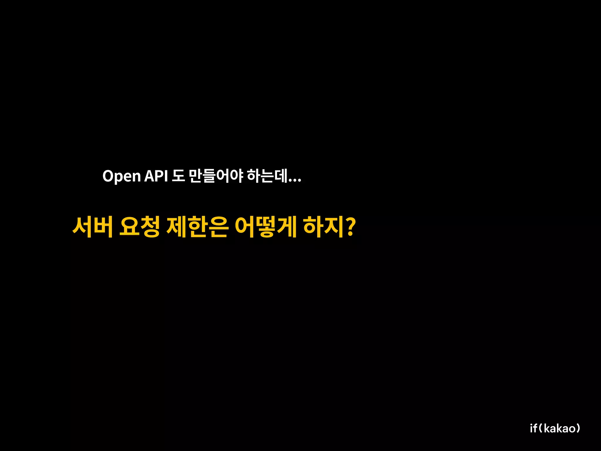 서버 요청 제한은 어떻게 하지?
Open API 도 만들어야 하는데...
 