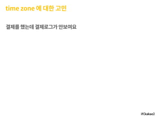 모바일 게임플랫폼과 인프라 구축 경험기